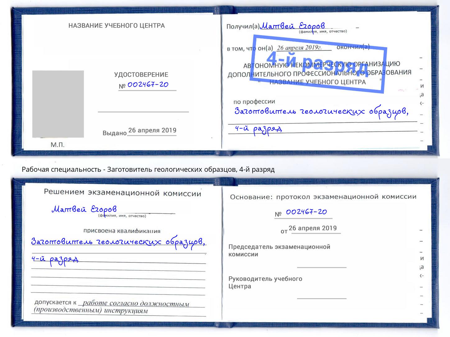 корочка 4-й разряд Заготовитель геологических образцов Каменск-Шахтинский