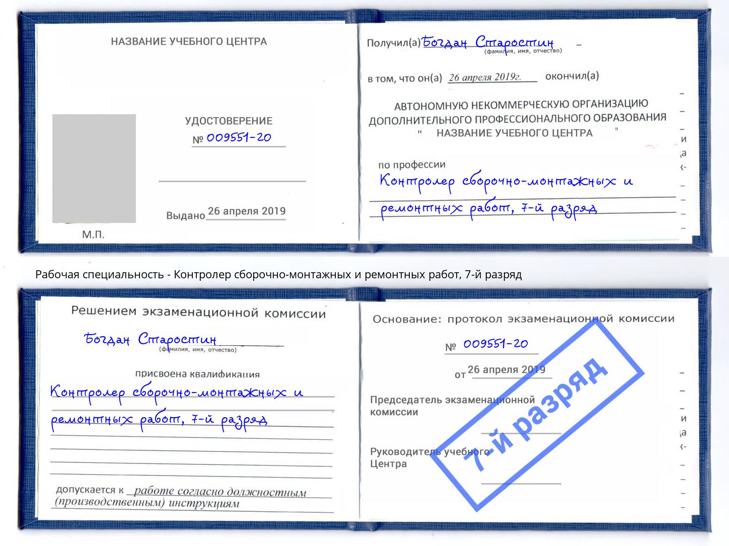 корочка 7-й разряд Контролер сборочно-монтажных и ремонтных работ Каменск-Шахтинский