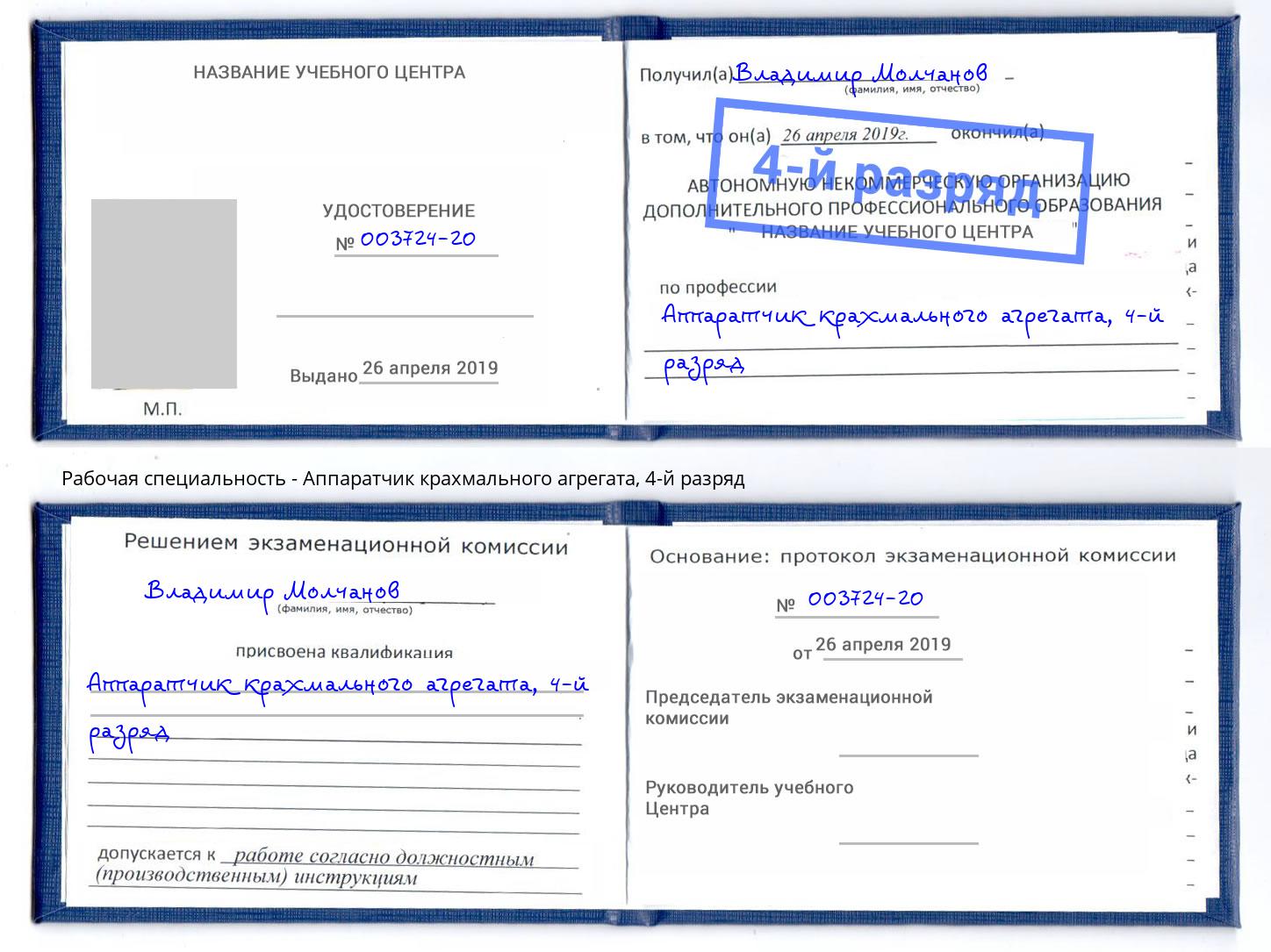 корочка 4-й разряд Аппаратчик крахмального агрегата Каменск-Шахтинский