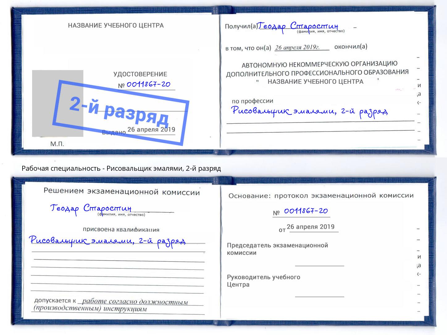 корочка 2-й разряд Рисовальщик эмалями Каменск-Шахтинский
