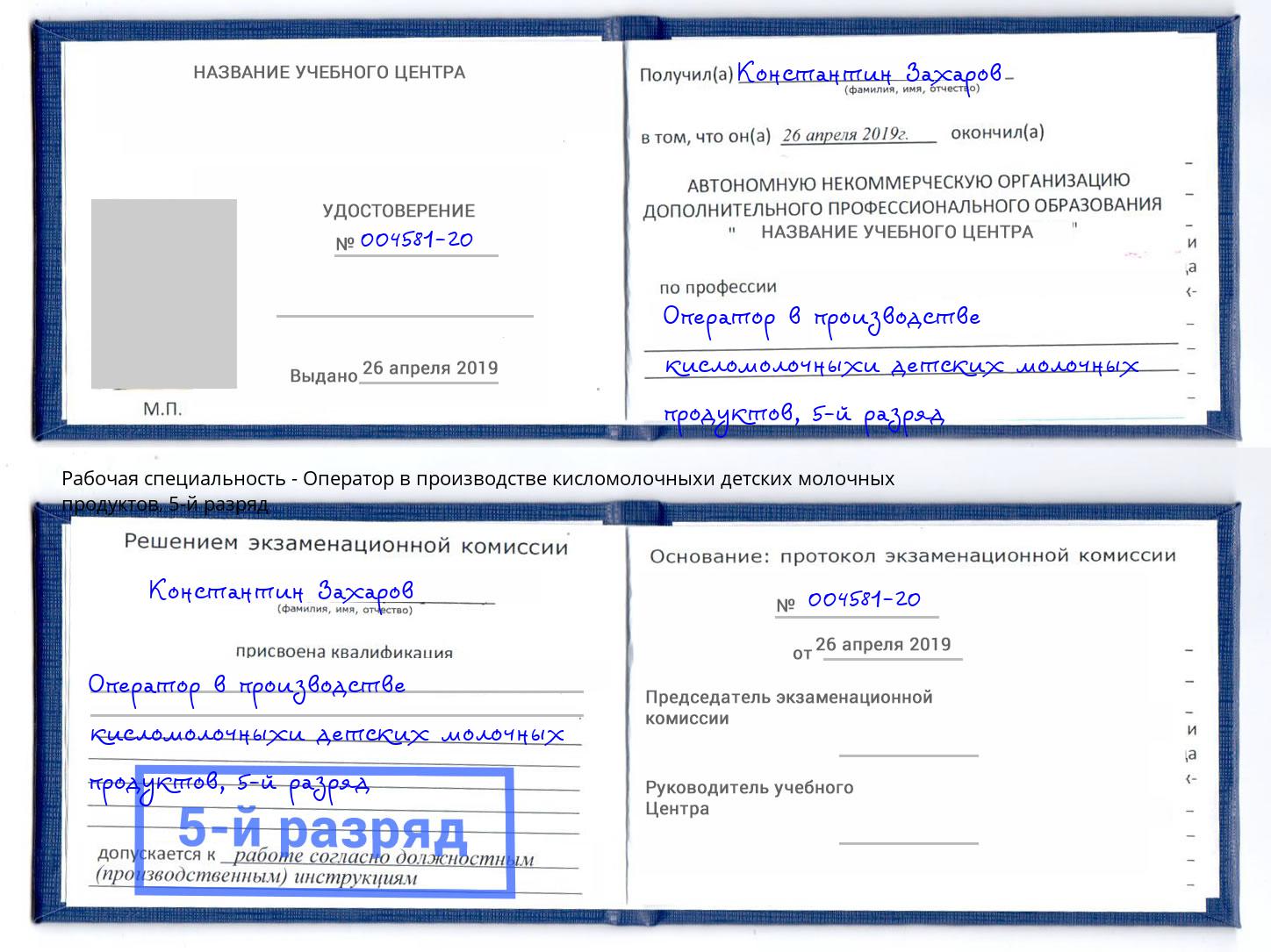 корочка 5-й разряд Оператор в производстве кисломолочныхи детских молочных продуктов Каменск-Шахтинский