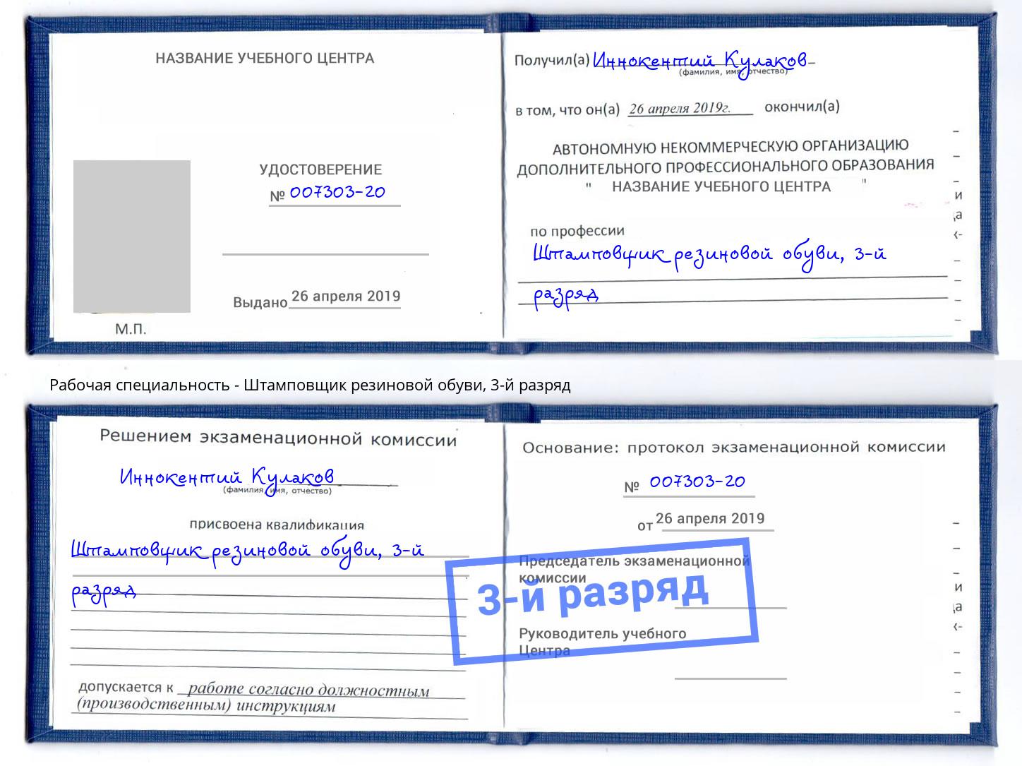 корочка 3-й разряд Штамповщик резиновой обуви Каменск-Шахтинский