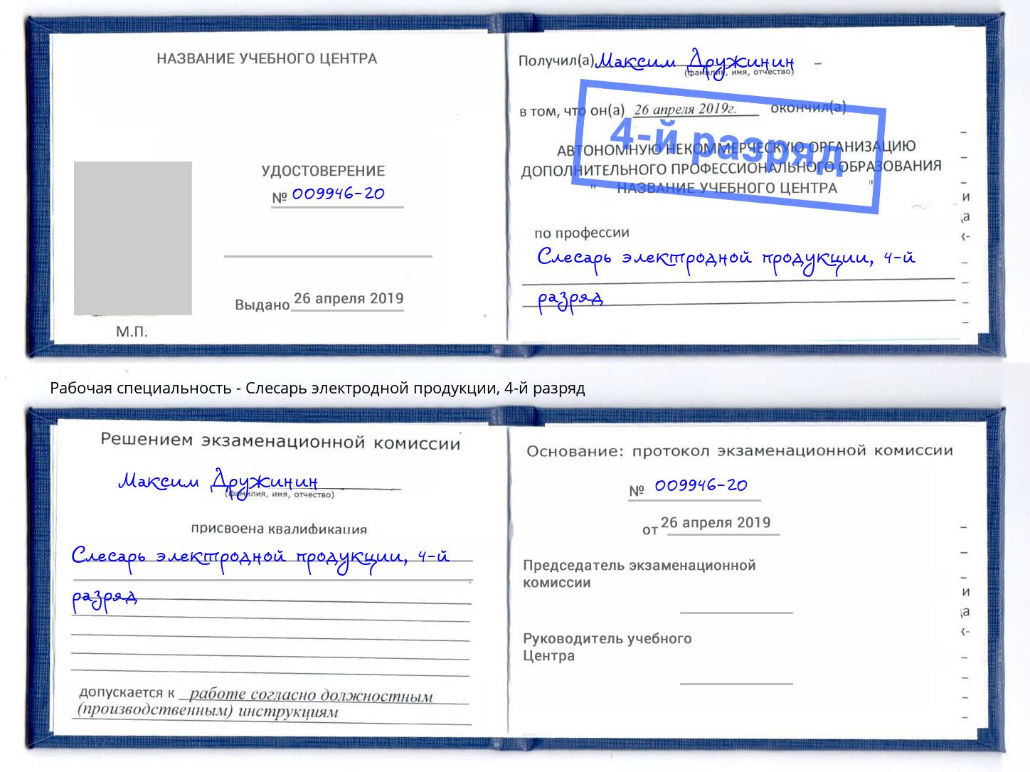 корочка 4-й разряд Слесарь электродной продукции Каменск-Шахтинский