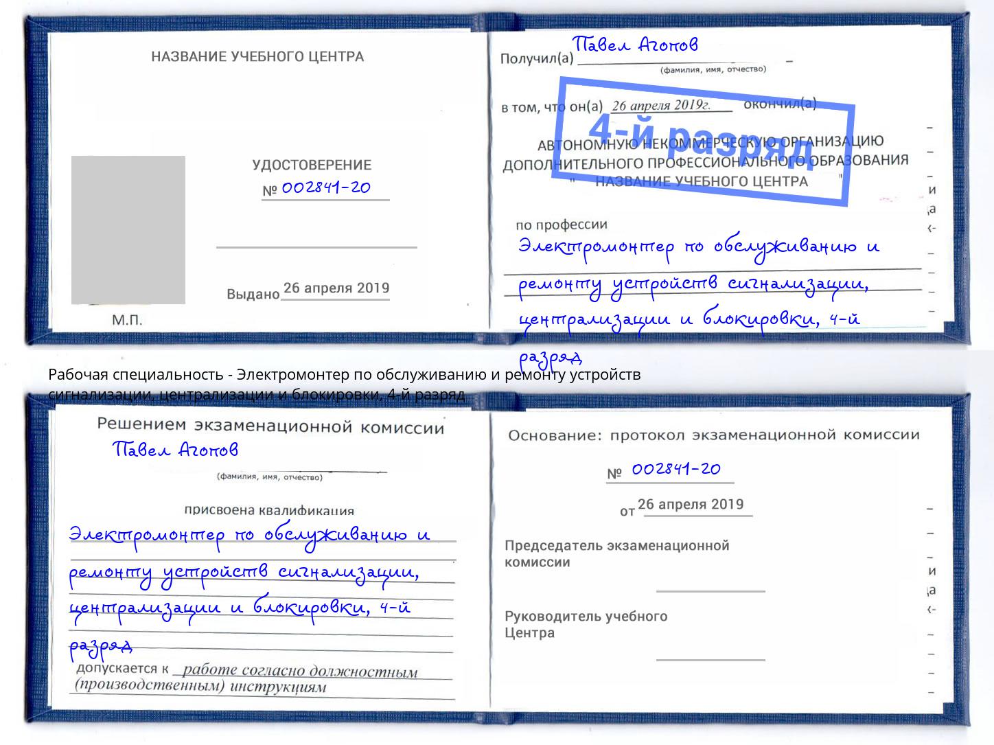 корочка 4-й разряд Электромонтер по обслуживанию и ремонту устройств сигнализации, централизации и блокировки Каменск-Шахтинский