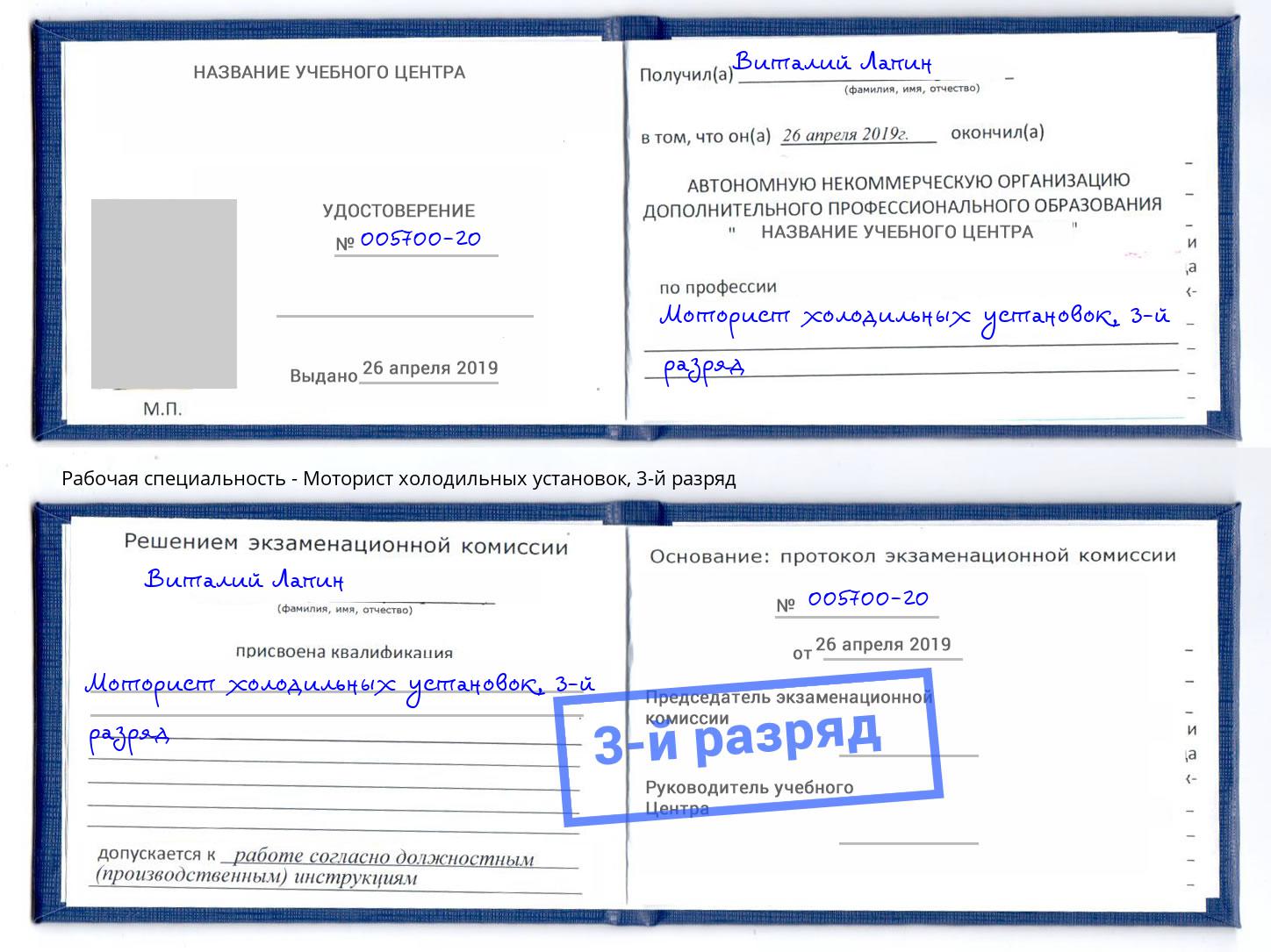 корочка 3-й разряд Моторист холодильных установок Каменск-Шахтинский