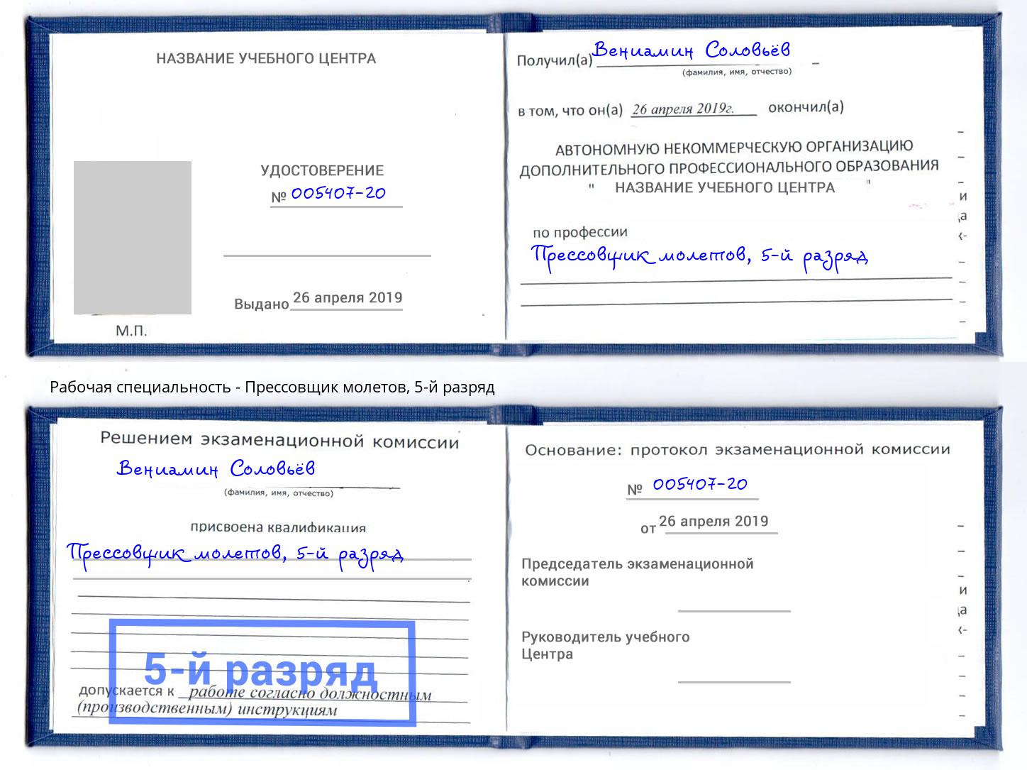 корочка 5-й разряд Прессовщик молетов Каменск-Шахтинский