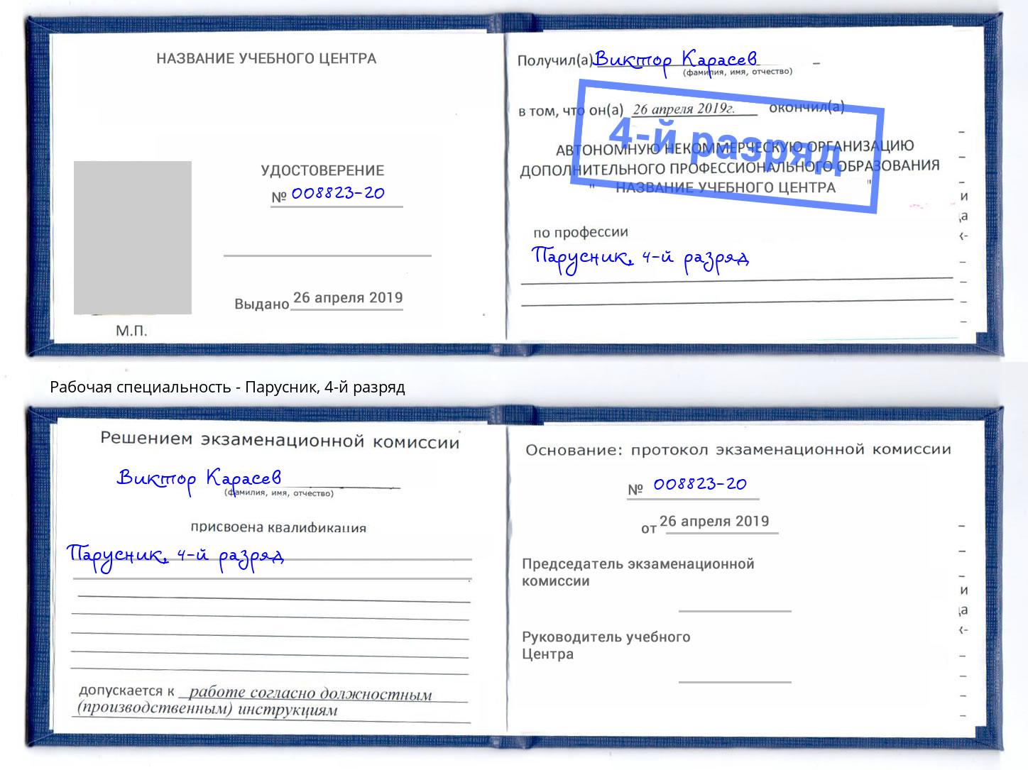 корочка 4-й разряд Парусник Каменск-Шахтинский