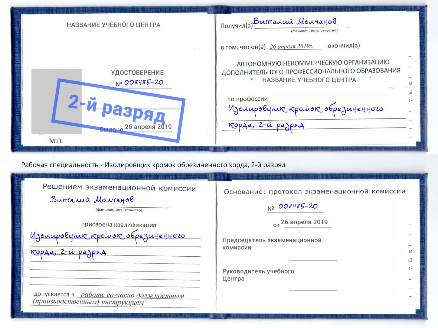 корочка 2-й разряд Изолировщик кромок обрезиненного корда Каменск-Шахтинский