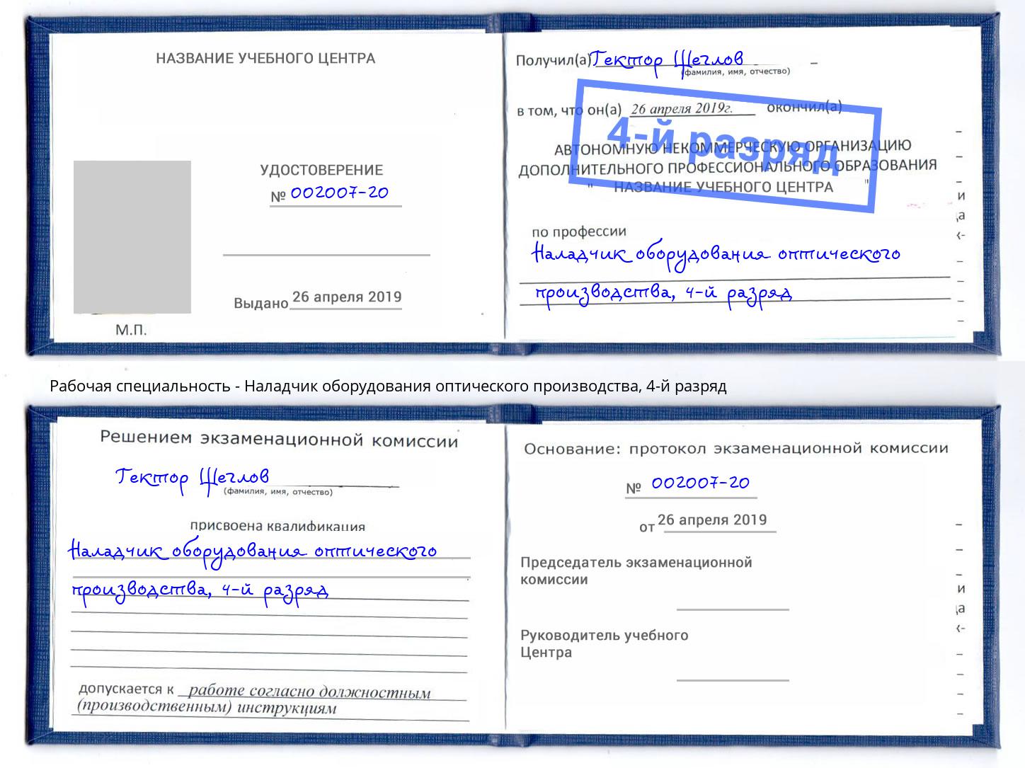 корочка 4-й разряд Наладчик оборудования оптического производства Каменск-Шахтинский