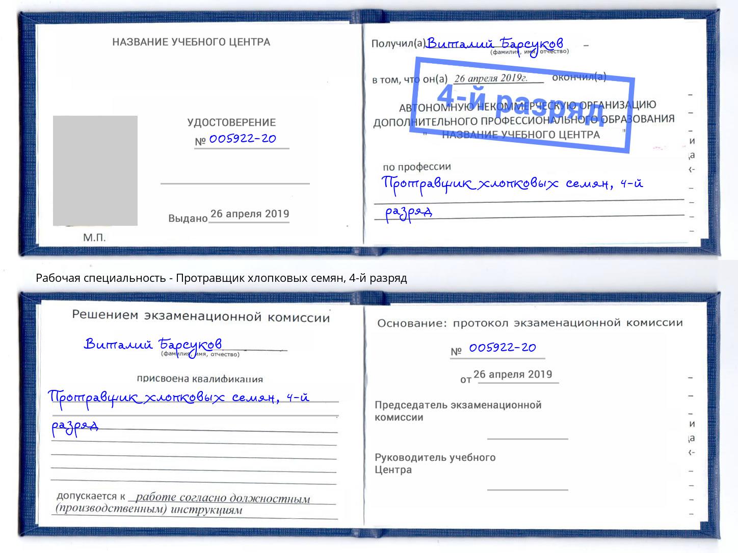 корочка 4-й разряд Протравщик хлопковых семян Каменск-Шахтинский