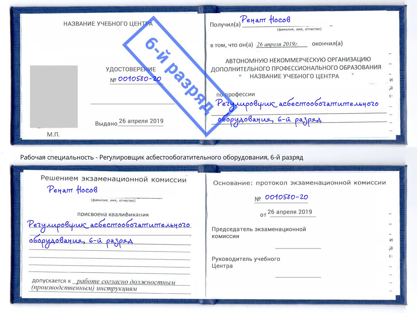 корочка 6-й разряд Регулировщик асбестообогатительного оборудования Каменск-Шахтинский