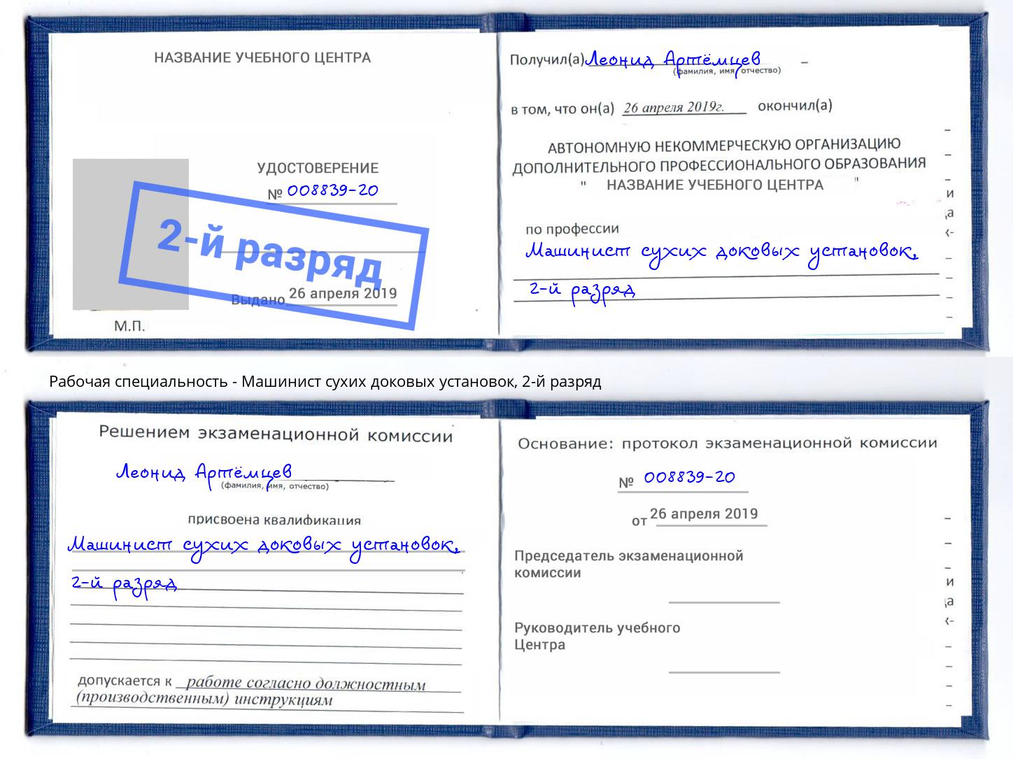 корочка 2-й разряд Машинист сухих доковых установок Каменск-Шахтинский