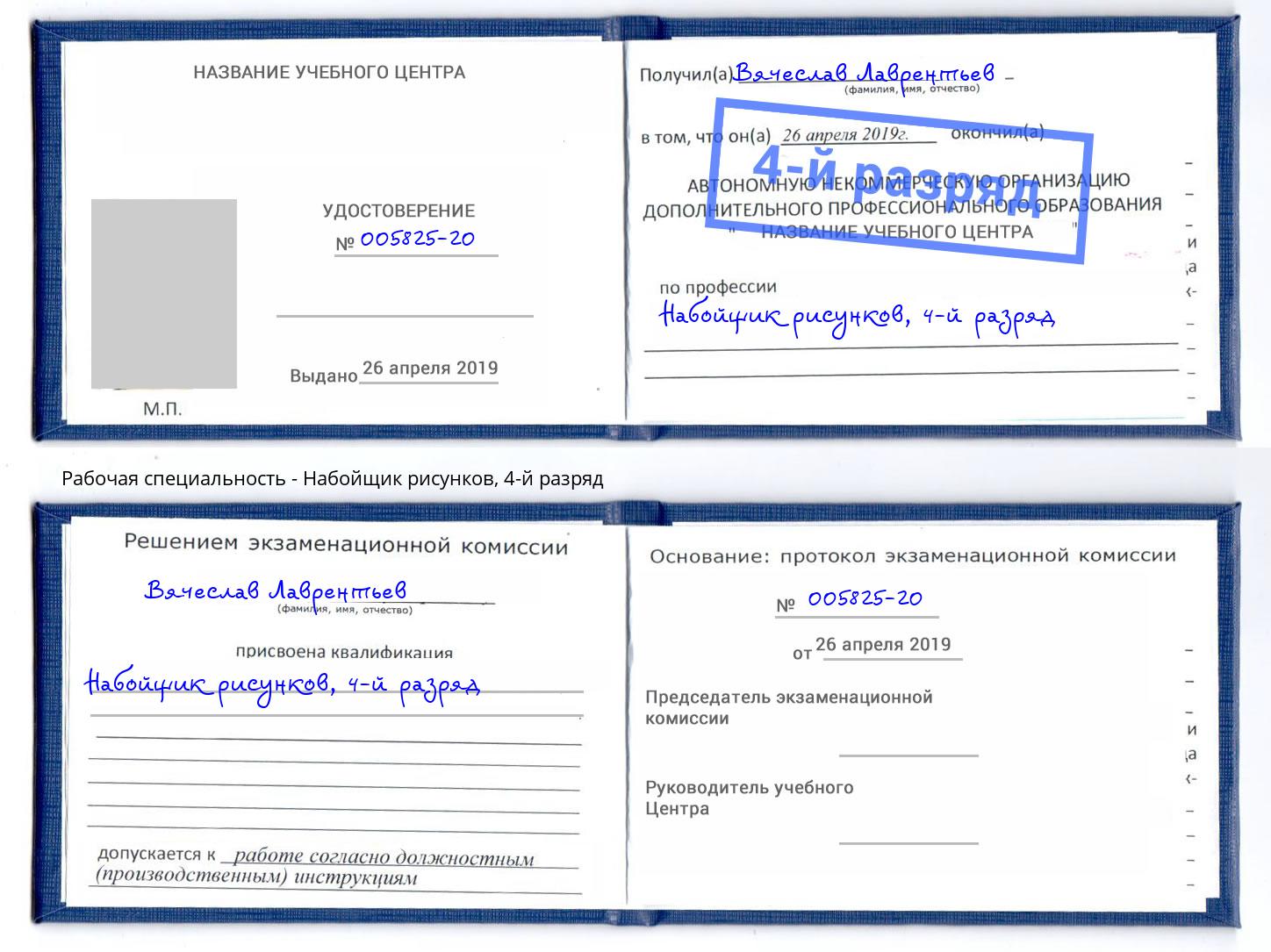 корочка 4-й разряд Набойщик рисунков Каменск-Шахтинский