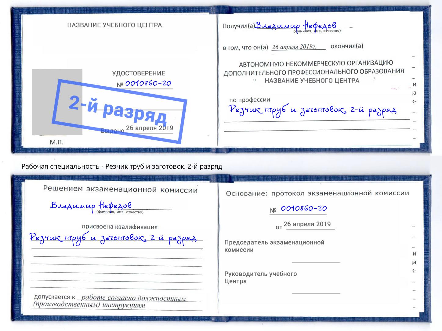 корочка 2-й разряд Резчик труб и заготовок Каменск-Шахтинский