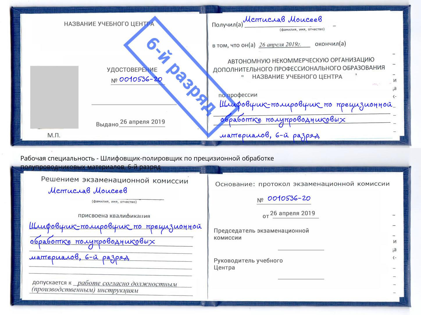 корочка 6-й разряд Шлифовщик-полировщик по прецизионной обработке полупроводниковых материалов Каменск-Шахтинский