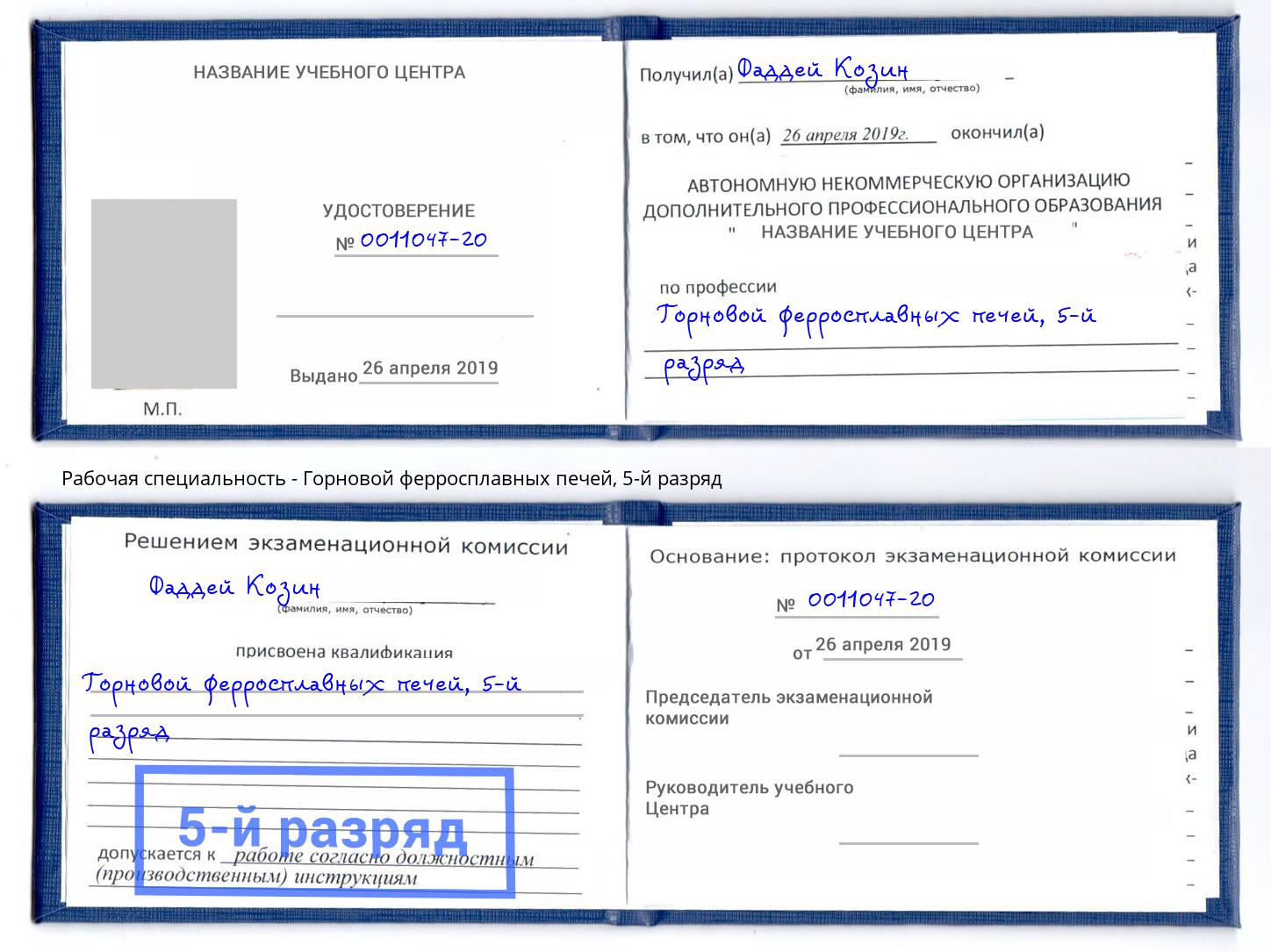 корочка 5-й разряд Горновой ферросплавных печей Каменск-Шахтинский