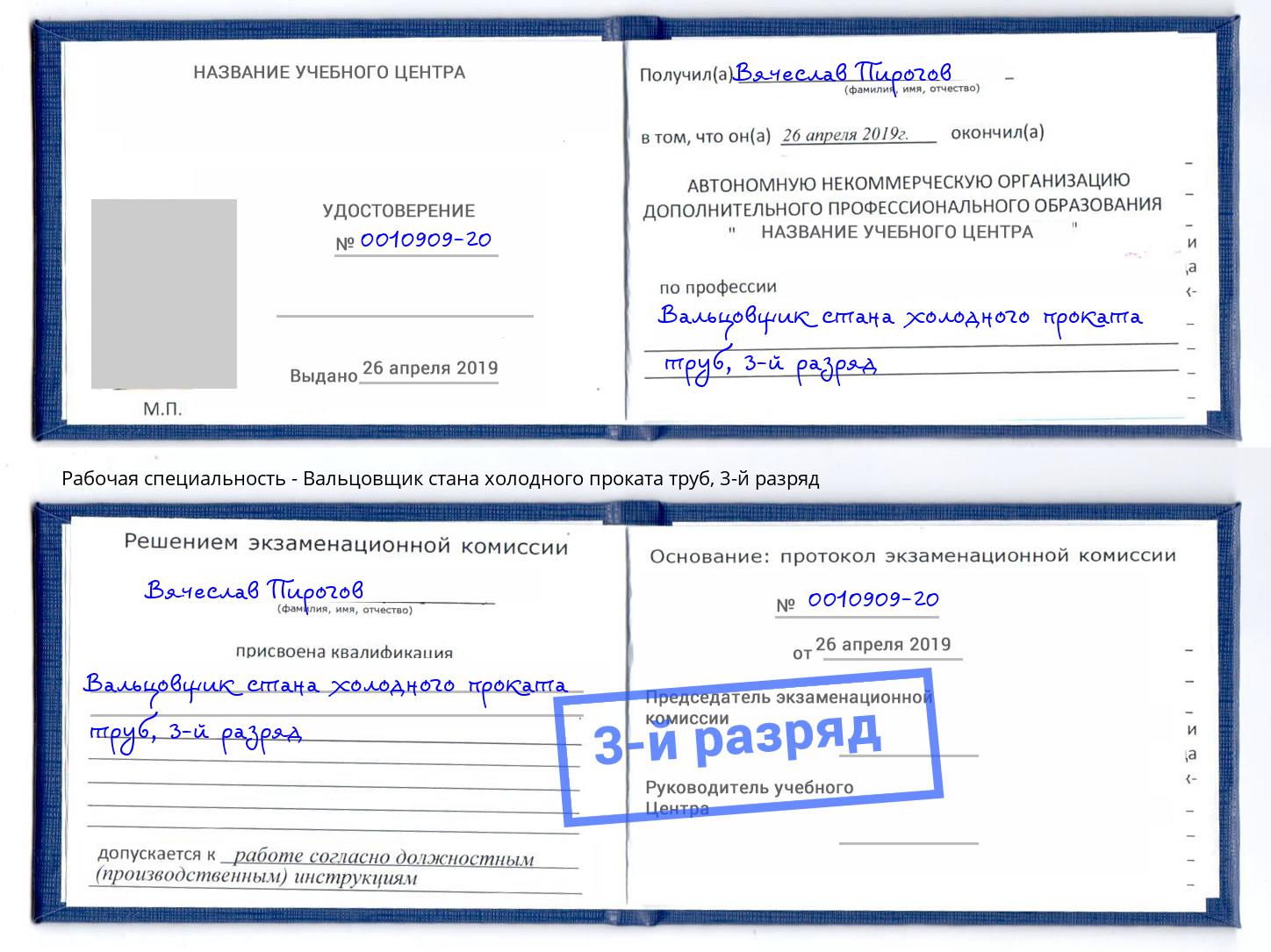 корочка 3-й разряд Вальцовщик стана холодного проката труб Каменск-Шахтинский