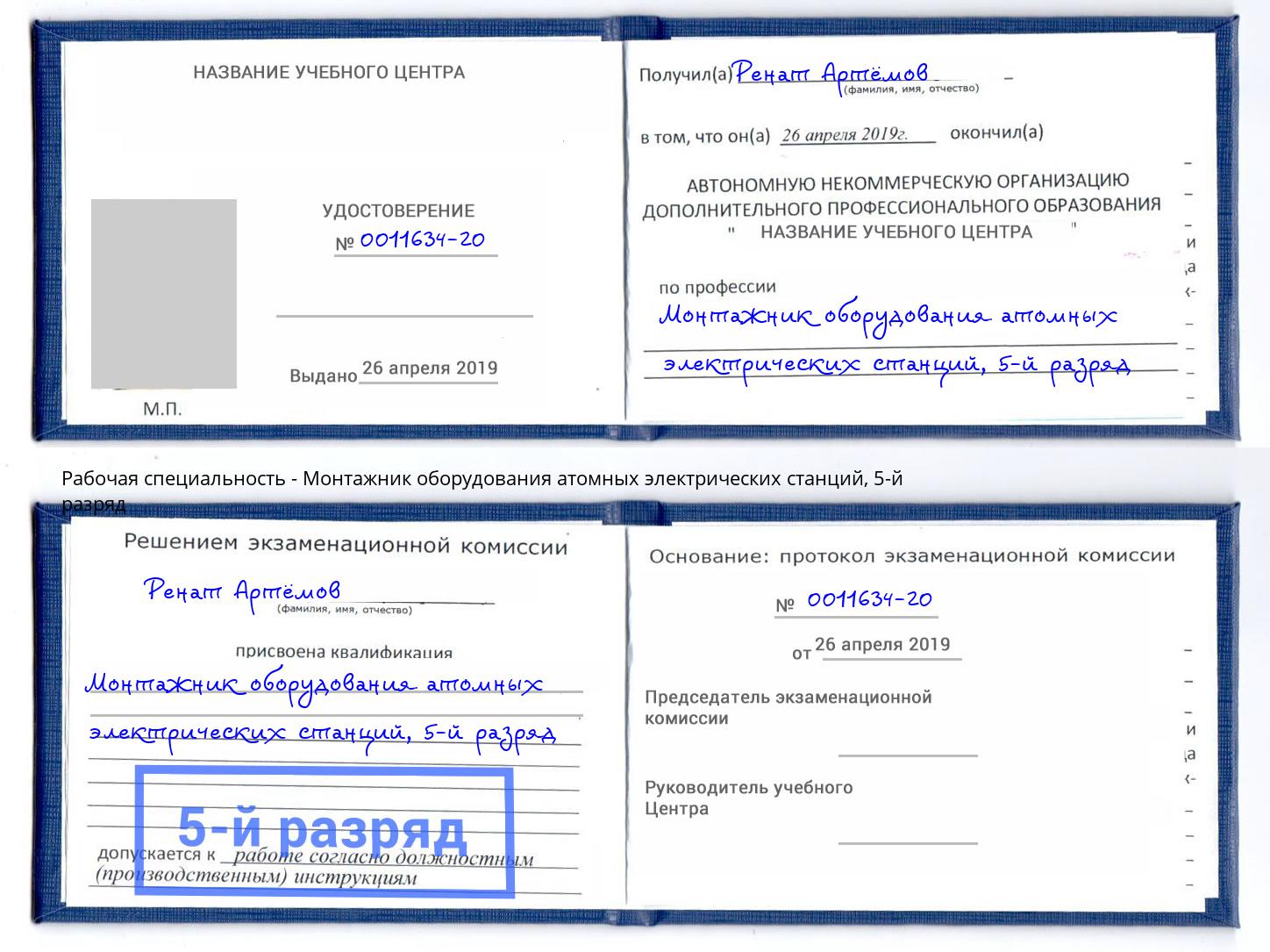 корочка 5-й разряд Монтажник оборудования атомных электрических станций Каменск-Шахтинский