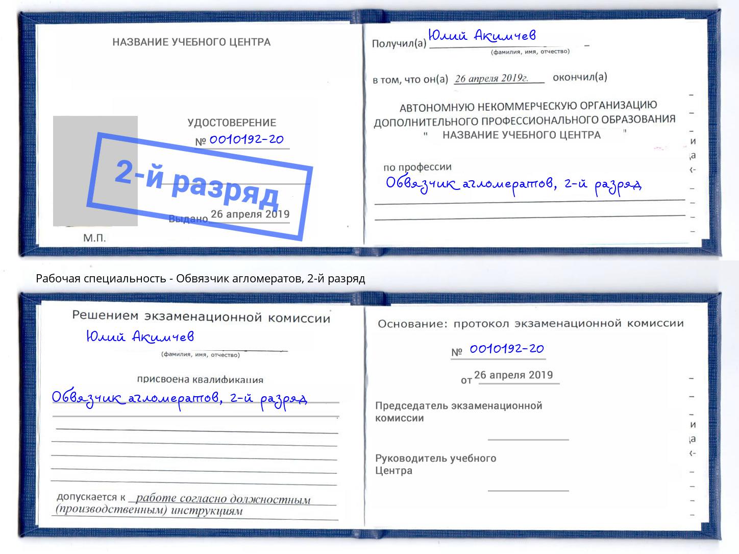 корочка 2-й разряд Обвязчик агломератов Каменск-Шахтинский