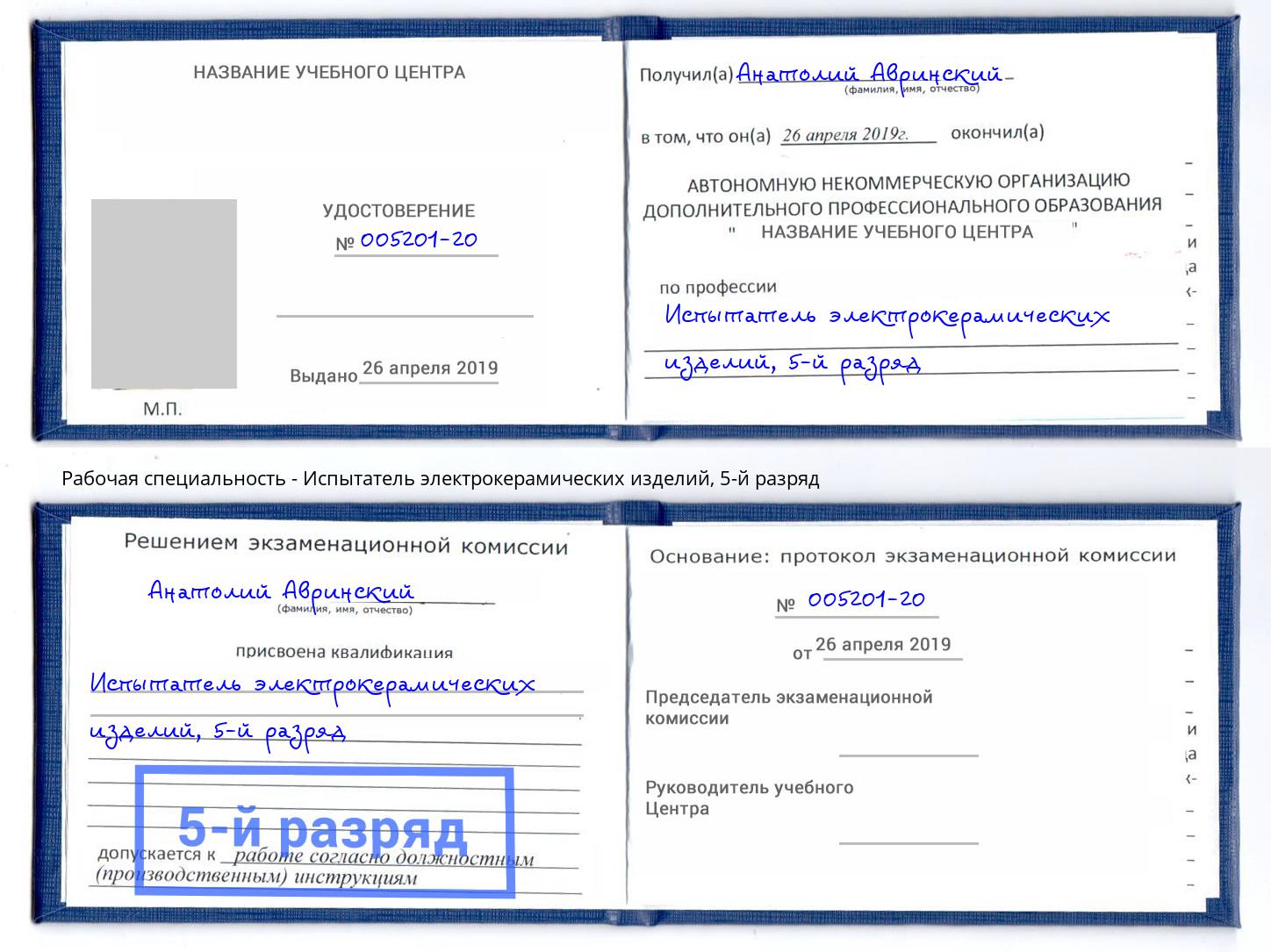 корочка 5-й разряд Испытатель электрокерамических изделий Каменск-Шахтинский