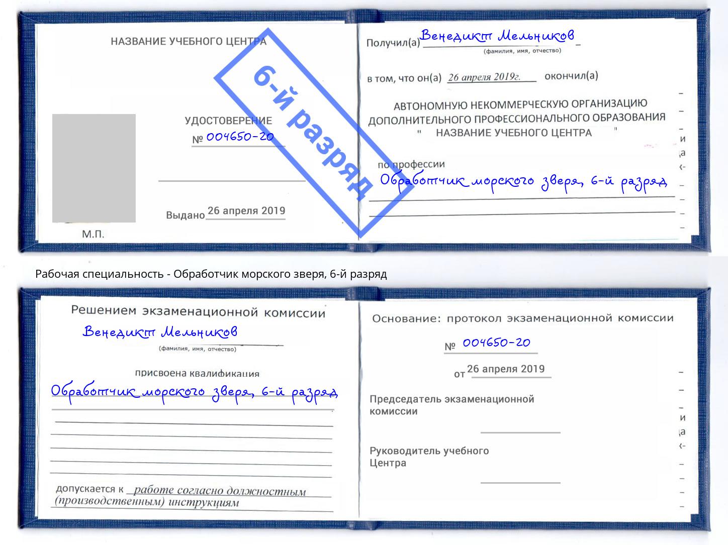 корочка 6-й разряд Обработчик морского зверя Каменск-Шахтинский