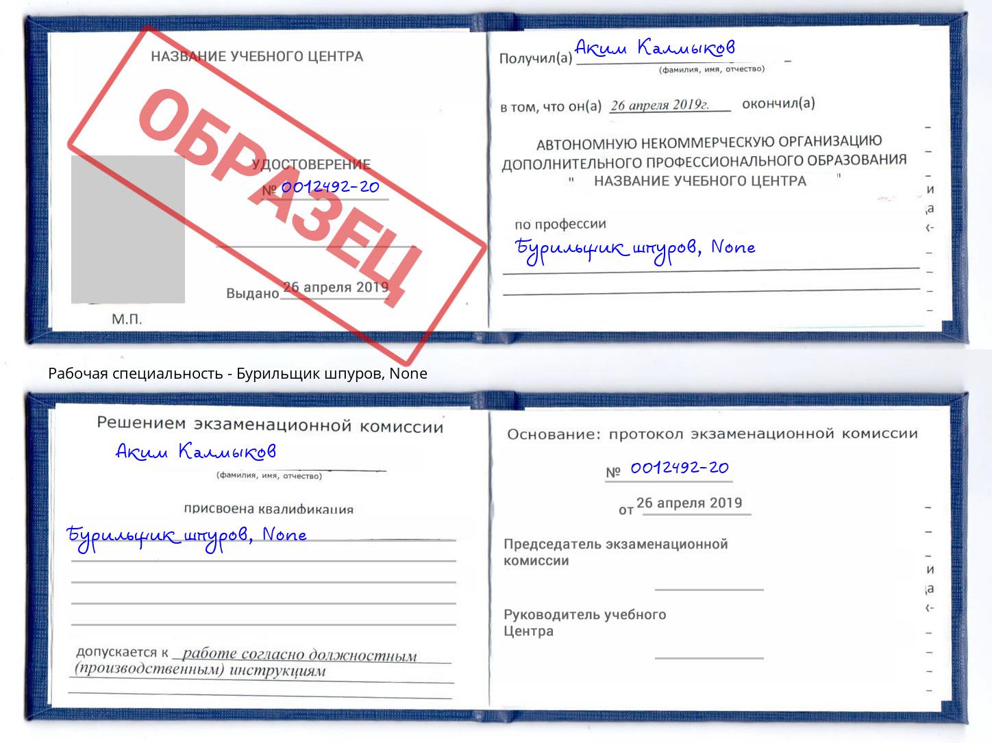 корочка None Бурильщик шпуров Каменск-Шахтинский