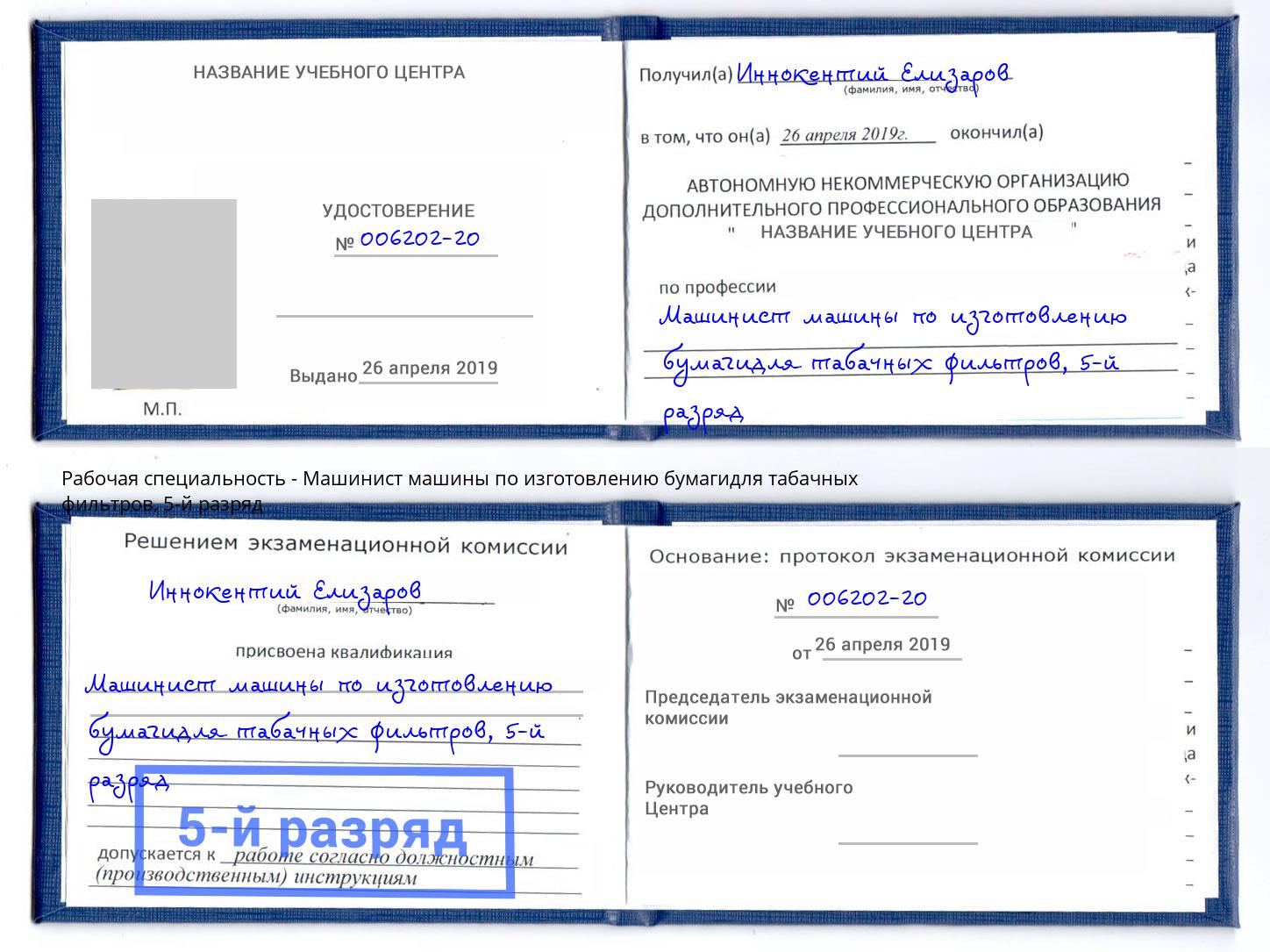 корочка 5-й разряд Машинист машины по изготовлению бумагидля табачных фильтров Каменск-Шахтинский