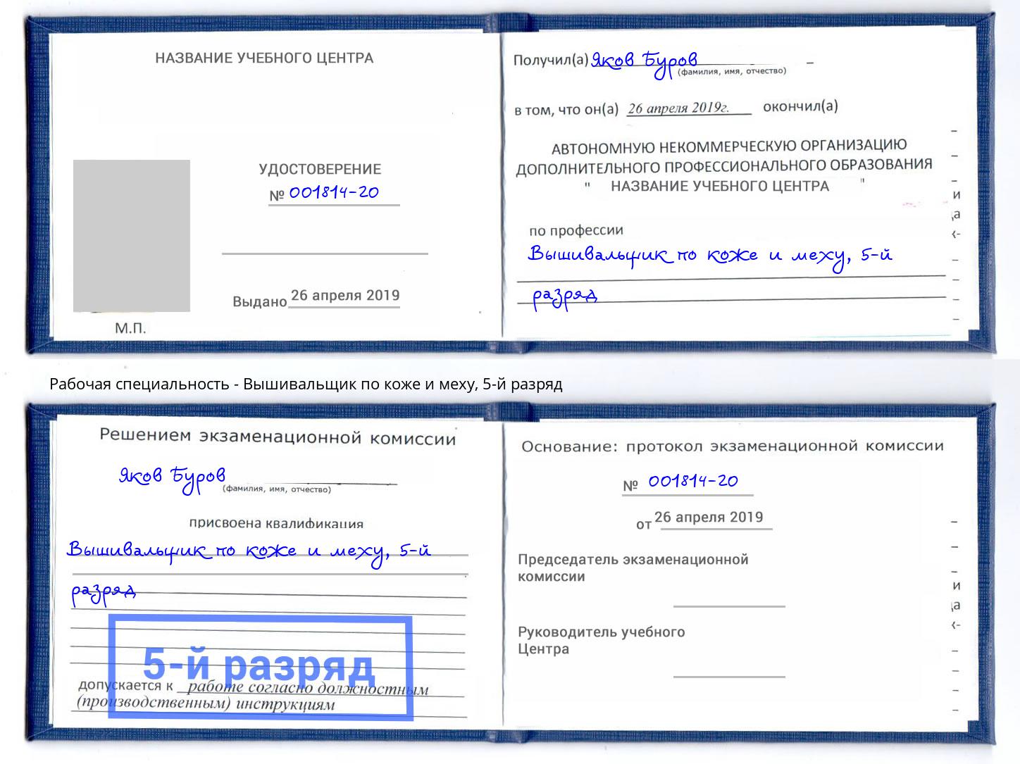 корочка 5-й разряд Вышивальщик по коже и меху Каменск-Шахтинский