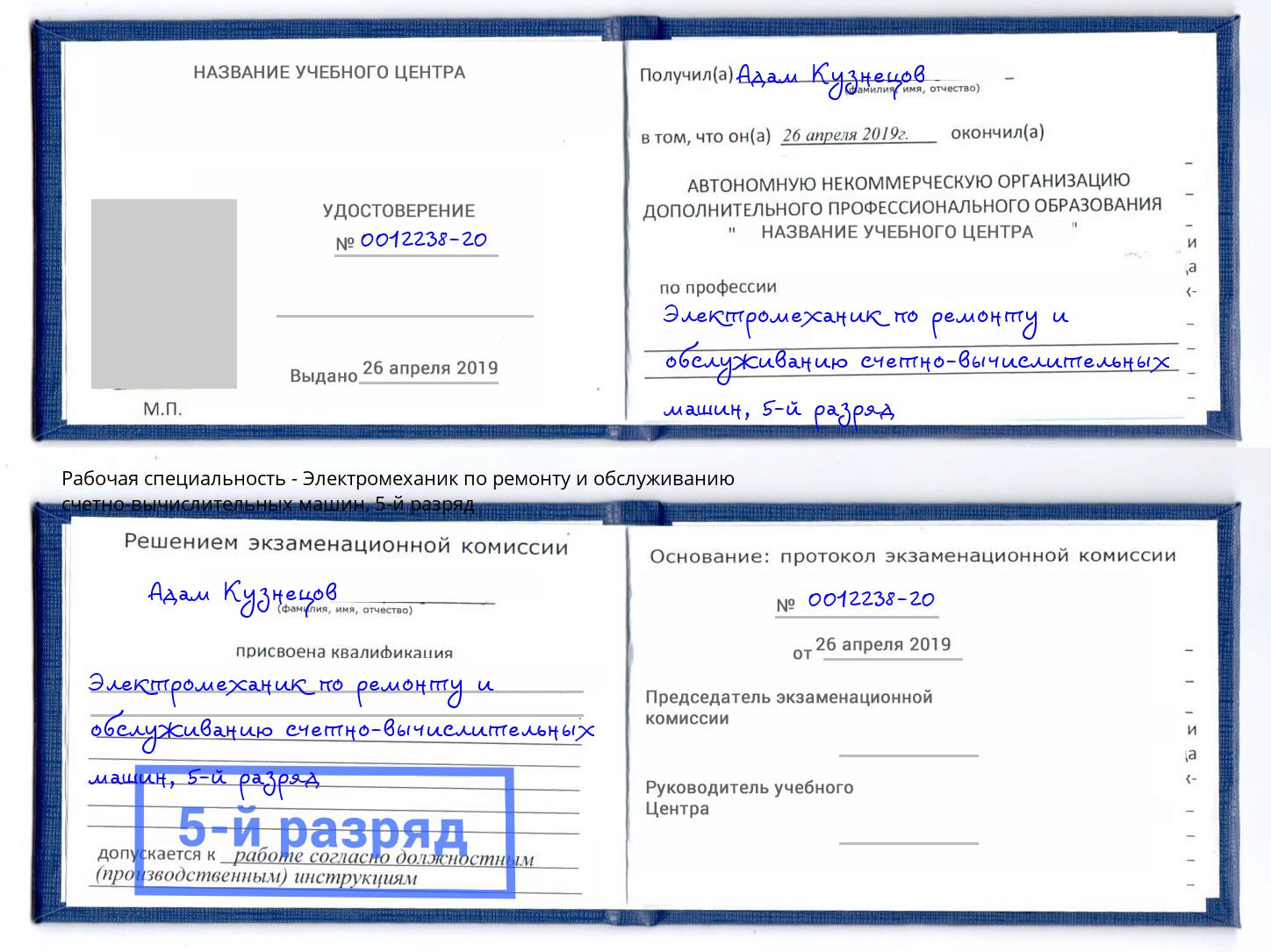 корочка 5-й разряд Электромеханик по ремонту и обслуживанию счетно-вычислительных машин Каменск-Шахтинский