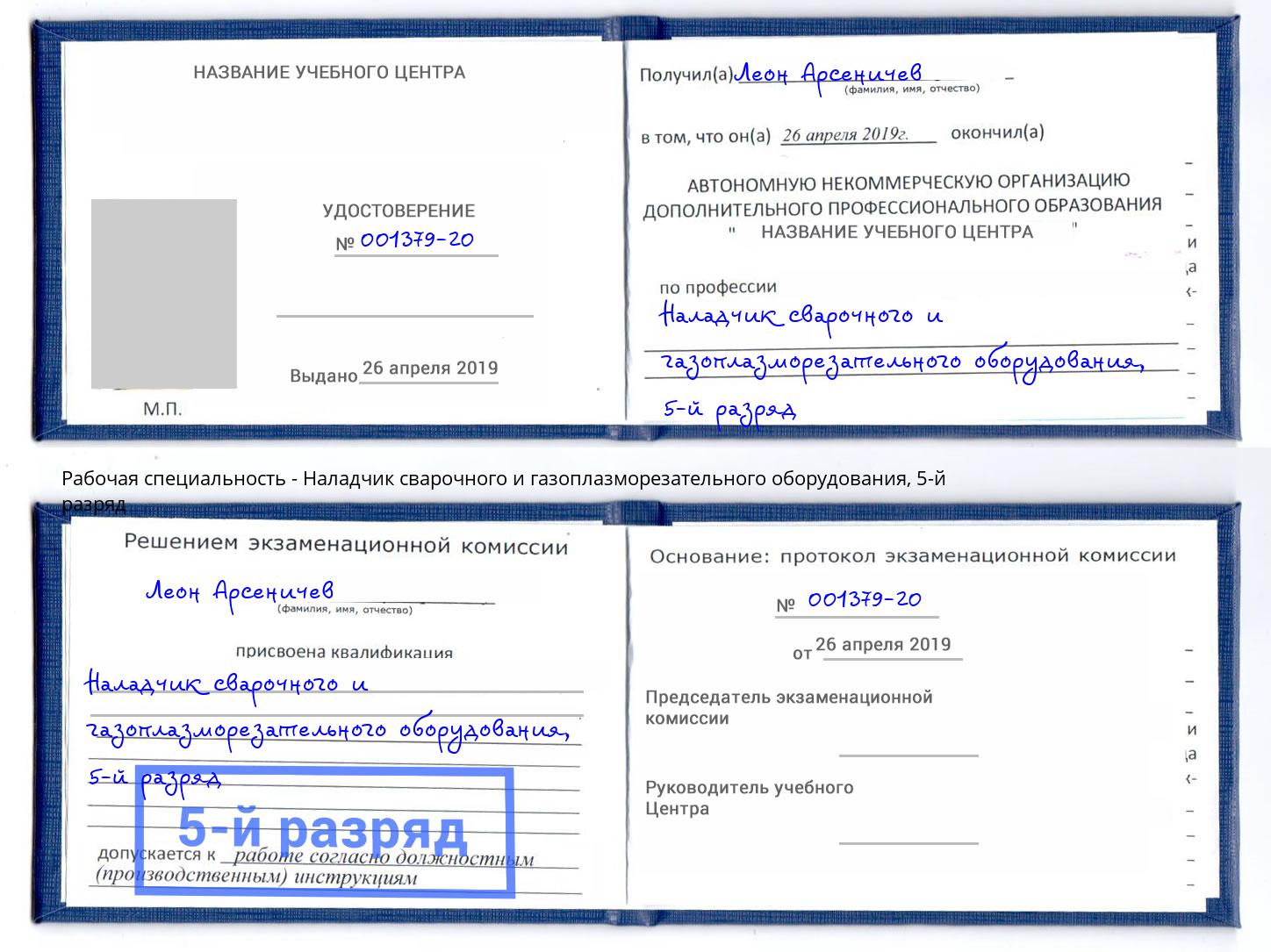 корочка 5-й разряд Наладчик сварочного и газоплазморезательного оборудования Каменск-Шахтинский