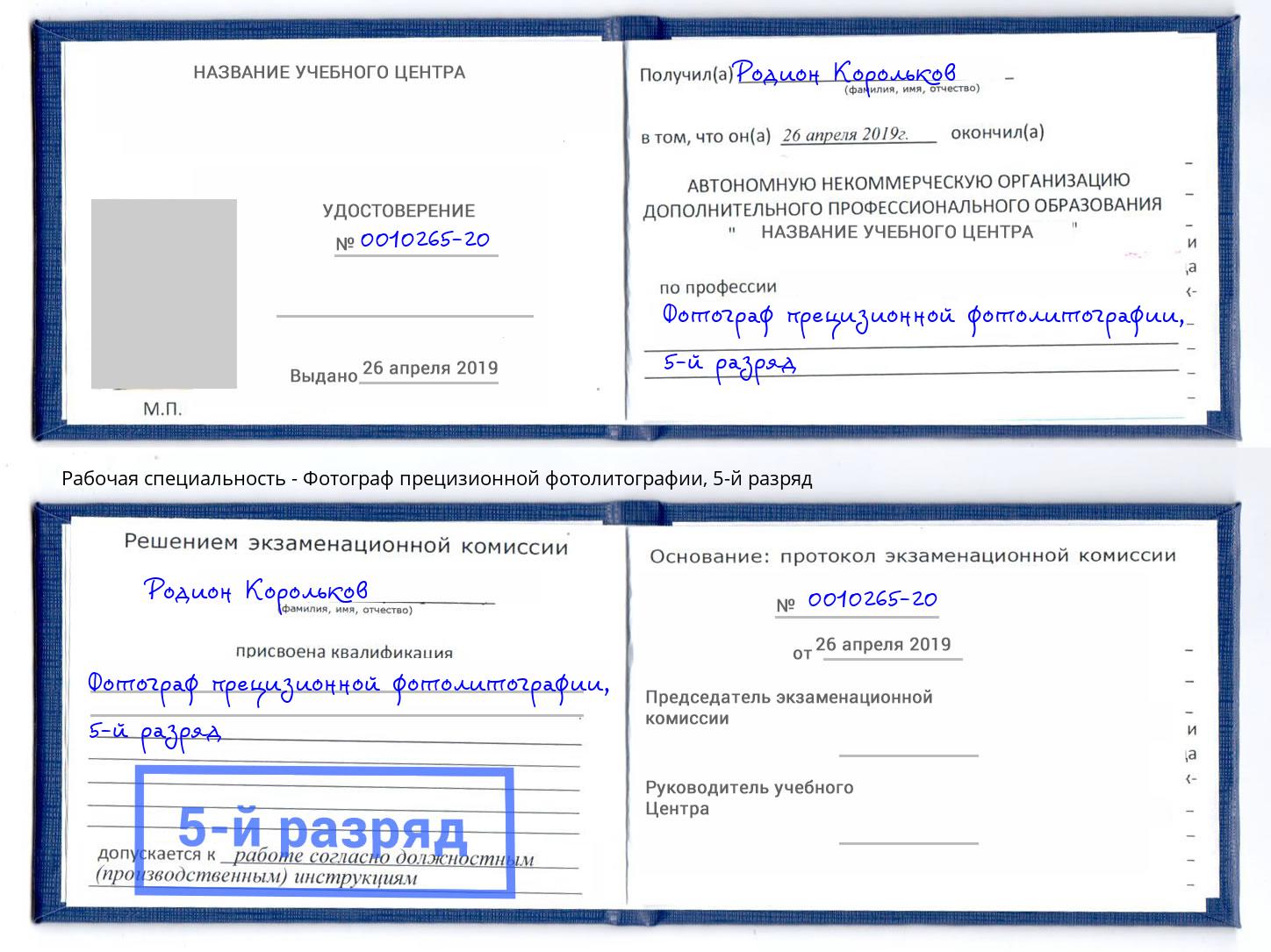 корочка 5-й разряд Фотограф прецизионной фотолитографии Каменск-Шахтинский