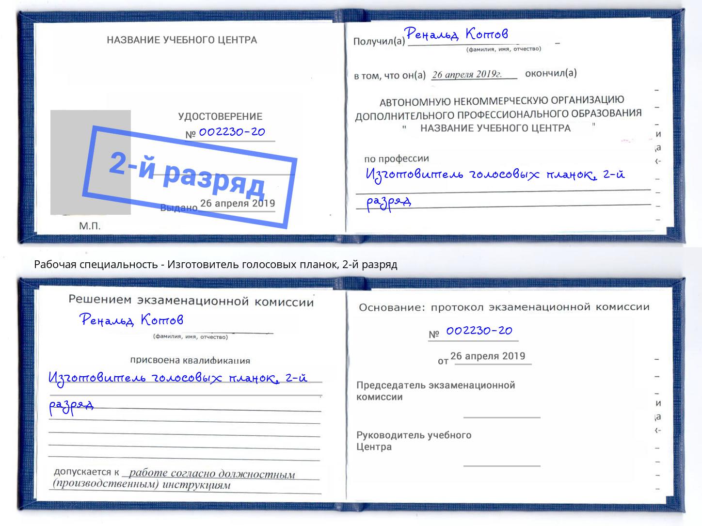корочка 2-й разряд Изготовитель голосовых планок Каменск-Шахтинский