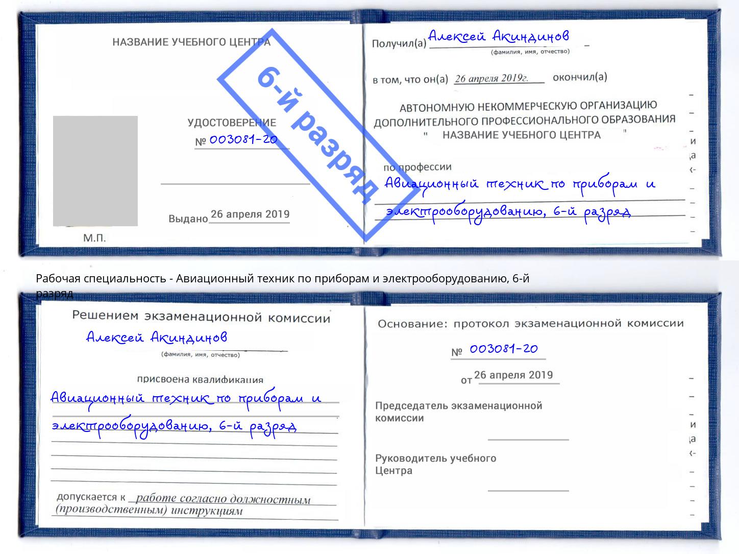 корочка 6-й разряд Авиационный техник по приборам и электрооборудованию Каменск-Шахтинский