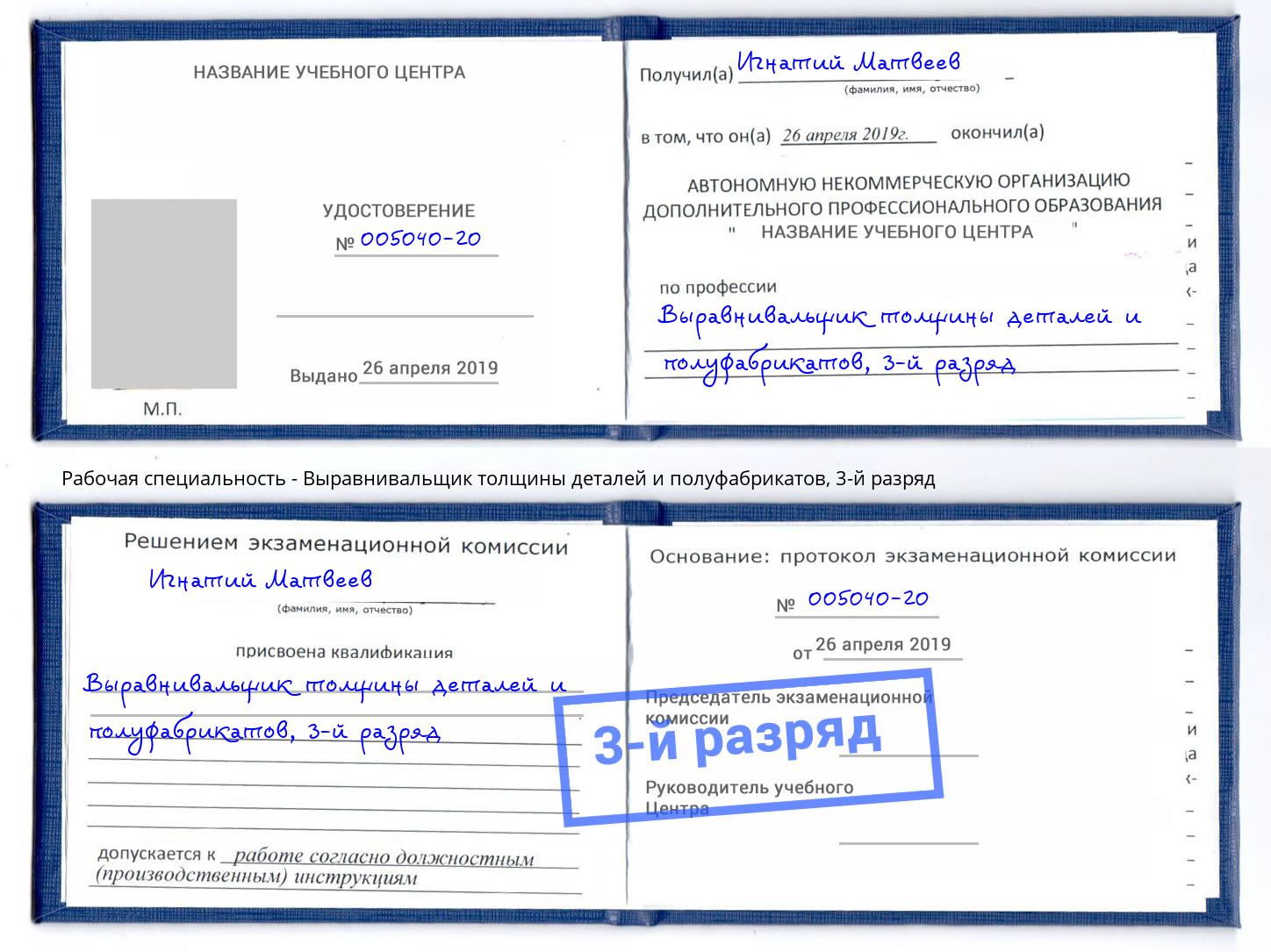 корочка 3-й разряд Выравнивальщик толщины деталей и полуфабрикатов Каменск-Шахтинский