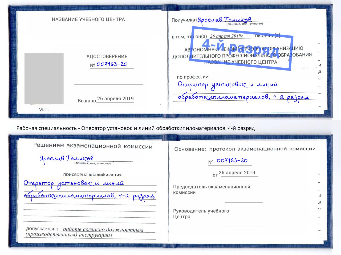 корочка 4-й разряд Оператор установок и линий обработкипиломатериалов Каменск-Шахтинский