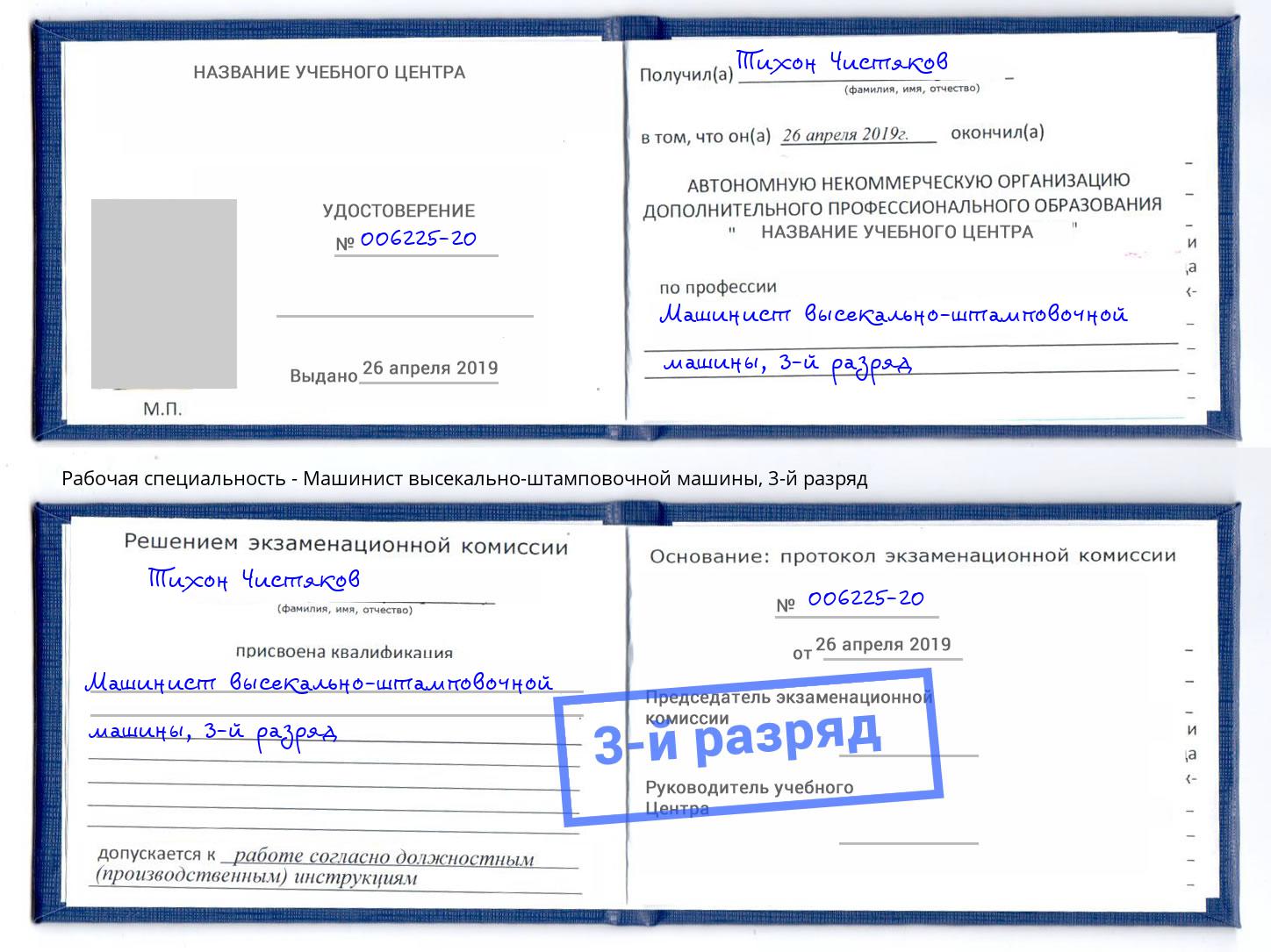 корочка 3-й разряд Машинист высекально-штамповочной машины Каменск-Шахтинский