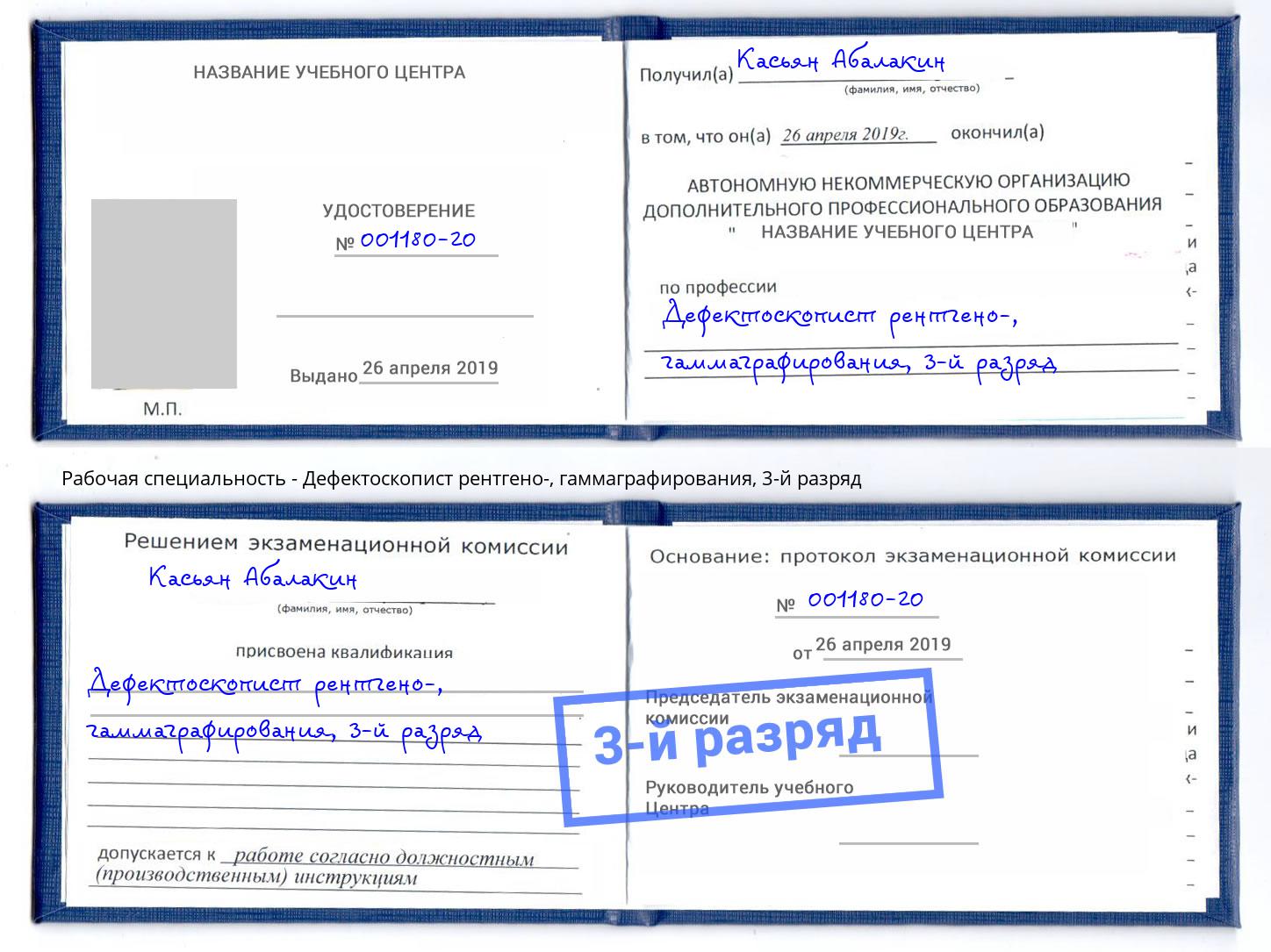 корочка 3-й разряд Дефектоскопист рентгено-, гаммаграфирования Каменск-Шахтинский