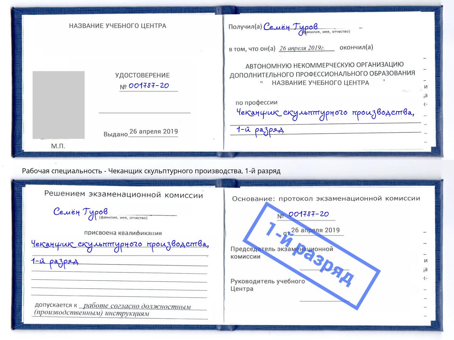 корочка 1-й разряд Чеканщик скульптурного производства Каменск-Шахтинский