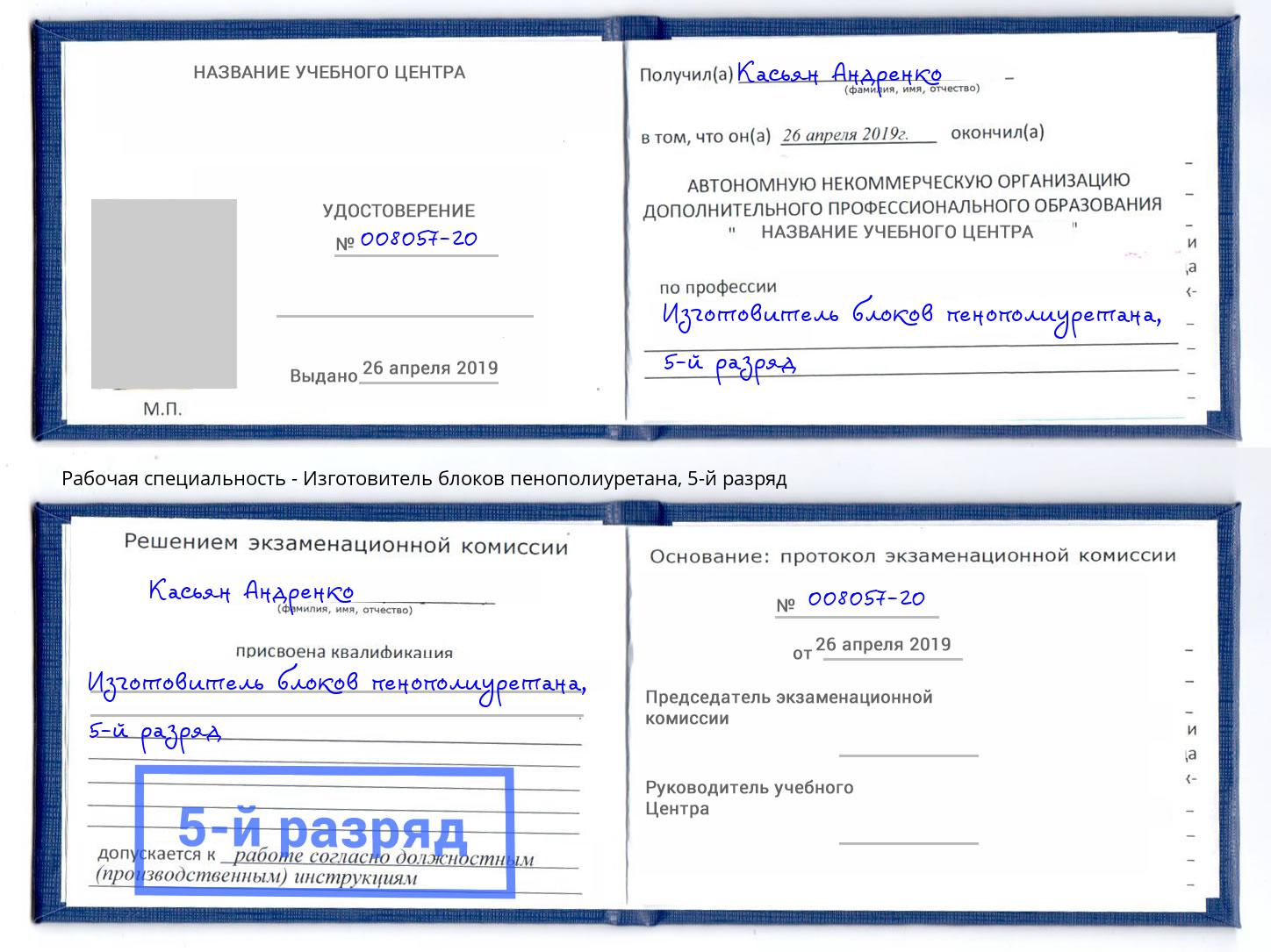 корочка 5-й разряд Изготовитель блоков пенополиуретана Каменск-Шахтинский