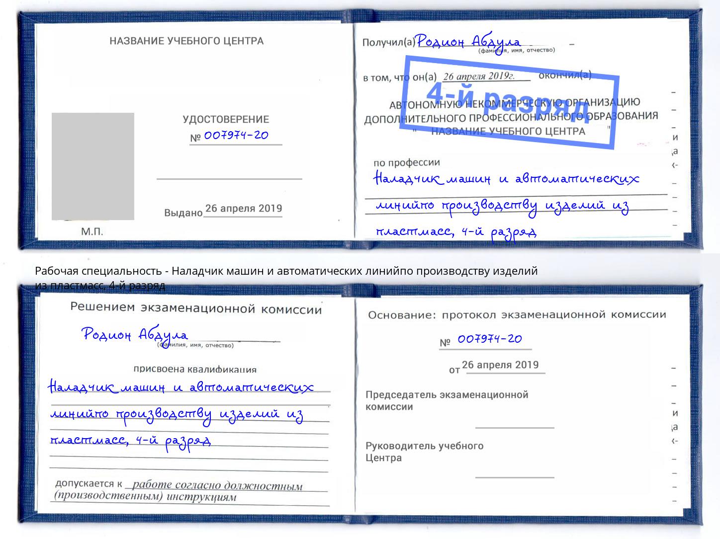 корочка 4-й разряд Наладчик машин и автоматических линийпо производству изделий из пластмасс Каменск-Шахтинский