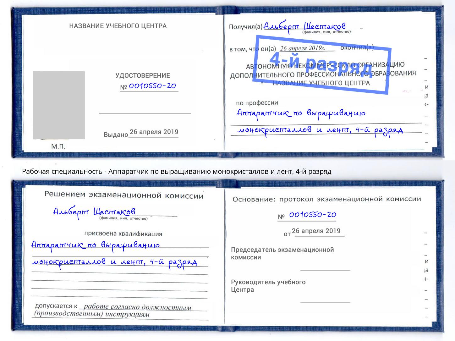 корочка 4-й разряд Аппаратчик по выращиванию монокристаллов и лент Каменск-Шахтинский