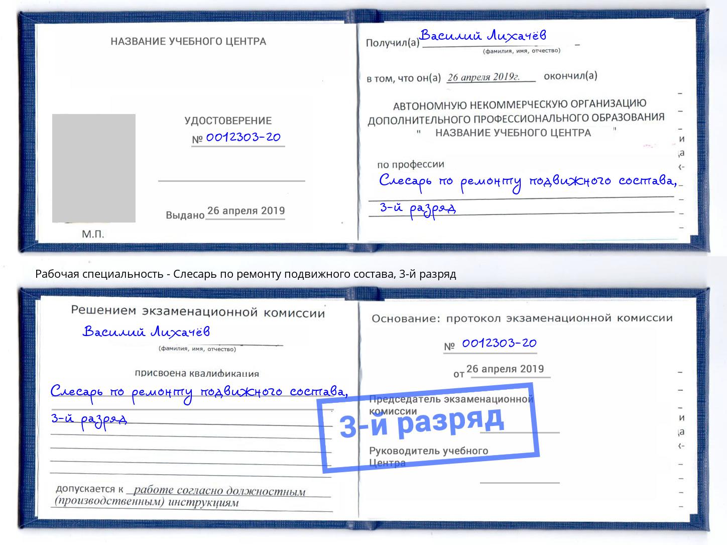 корочка 3-й разряд Слесарь по ремонту подвижного состава Каменск-Шахтинский