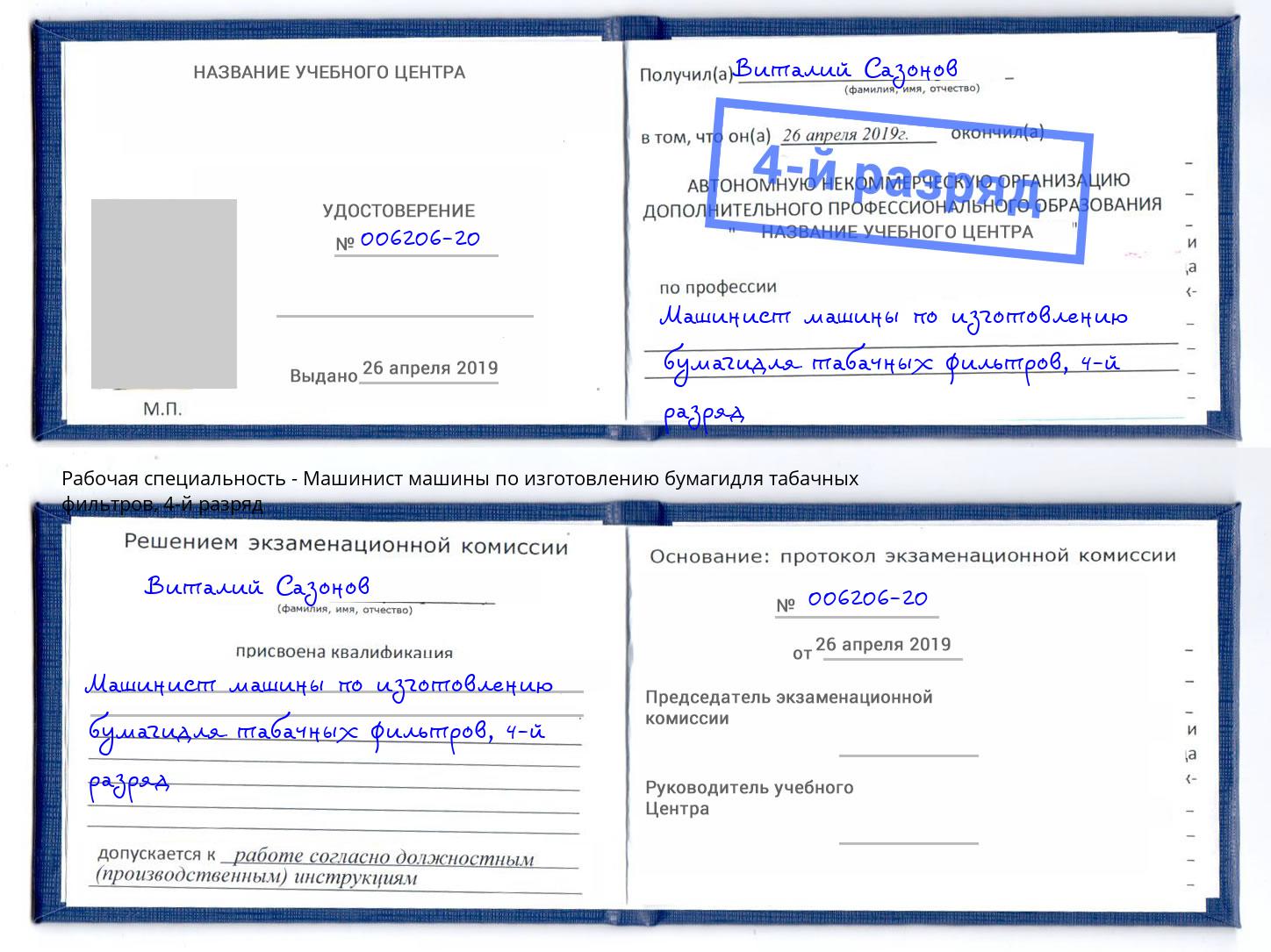 корочка 4-й разряд Машинист машины по изготовлению бумагидля табачных фильтров Каменск-Шахтинский