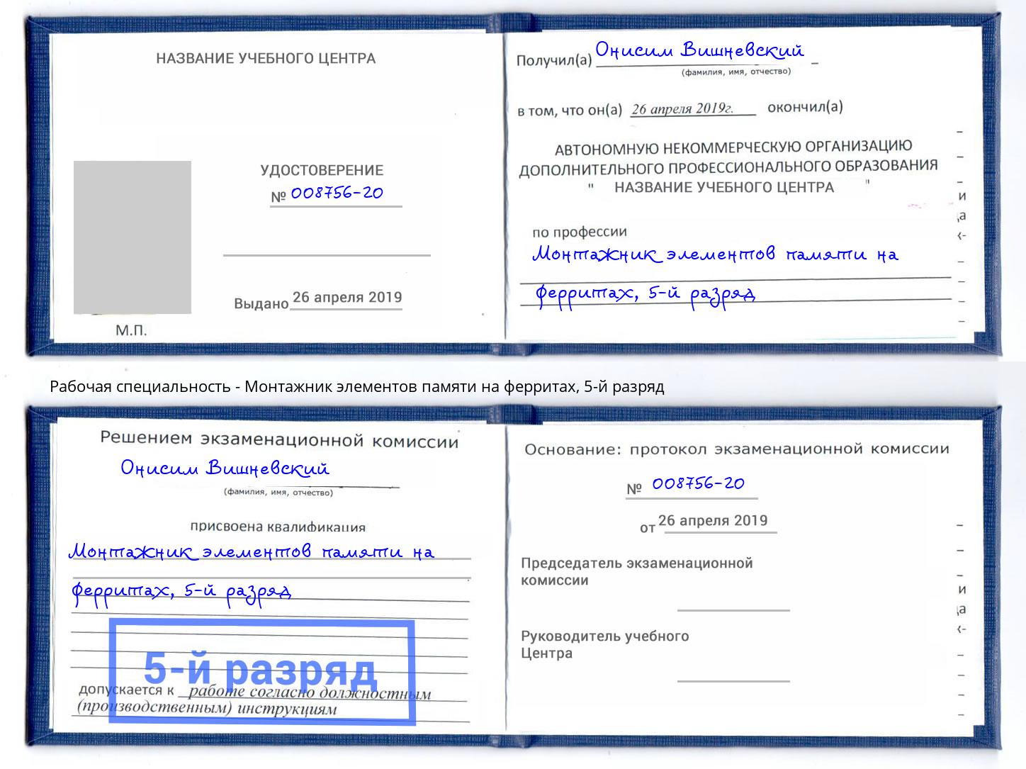 корочка 5-й разряд Монтажник элементов памяти на ферритах Каменск-Шахтинский