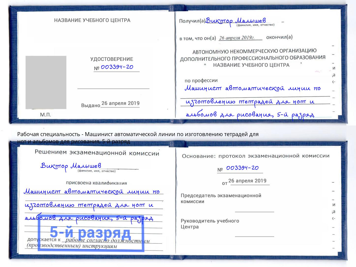 корочка 5-й разряд Машинист автоматической линии по изготовлению тетрадей для нот и альбомов для рисования Каменск-Шахтинский