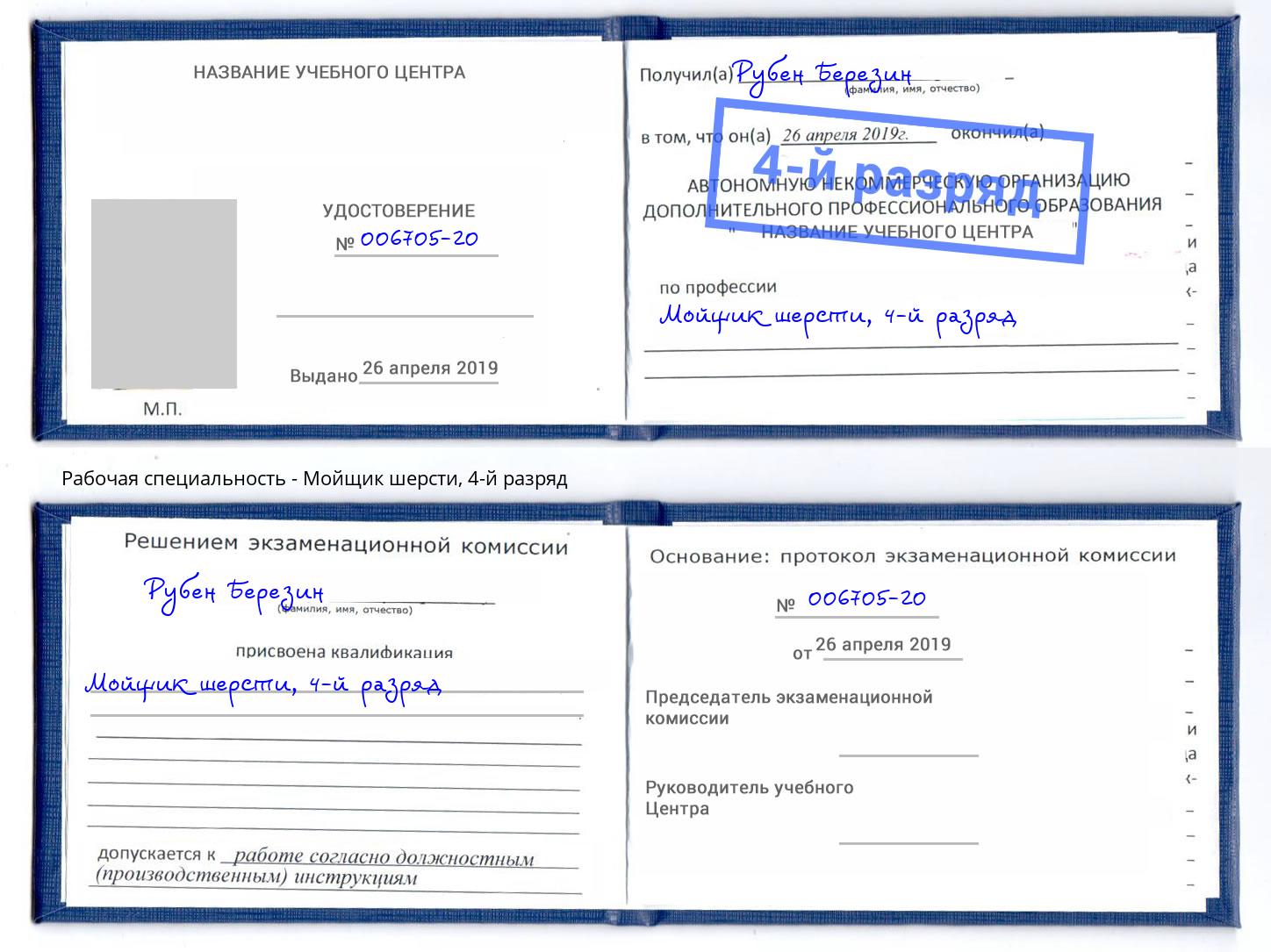 корочка 4-й разряд Мойщик шерсти Каменск-Шахтинский