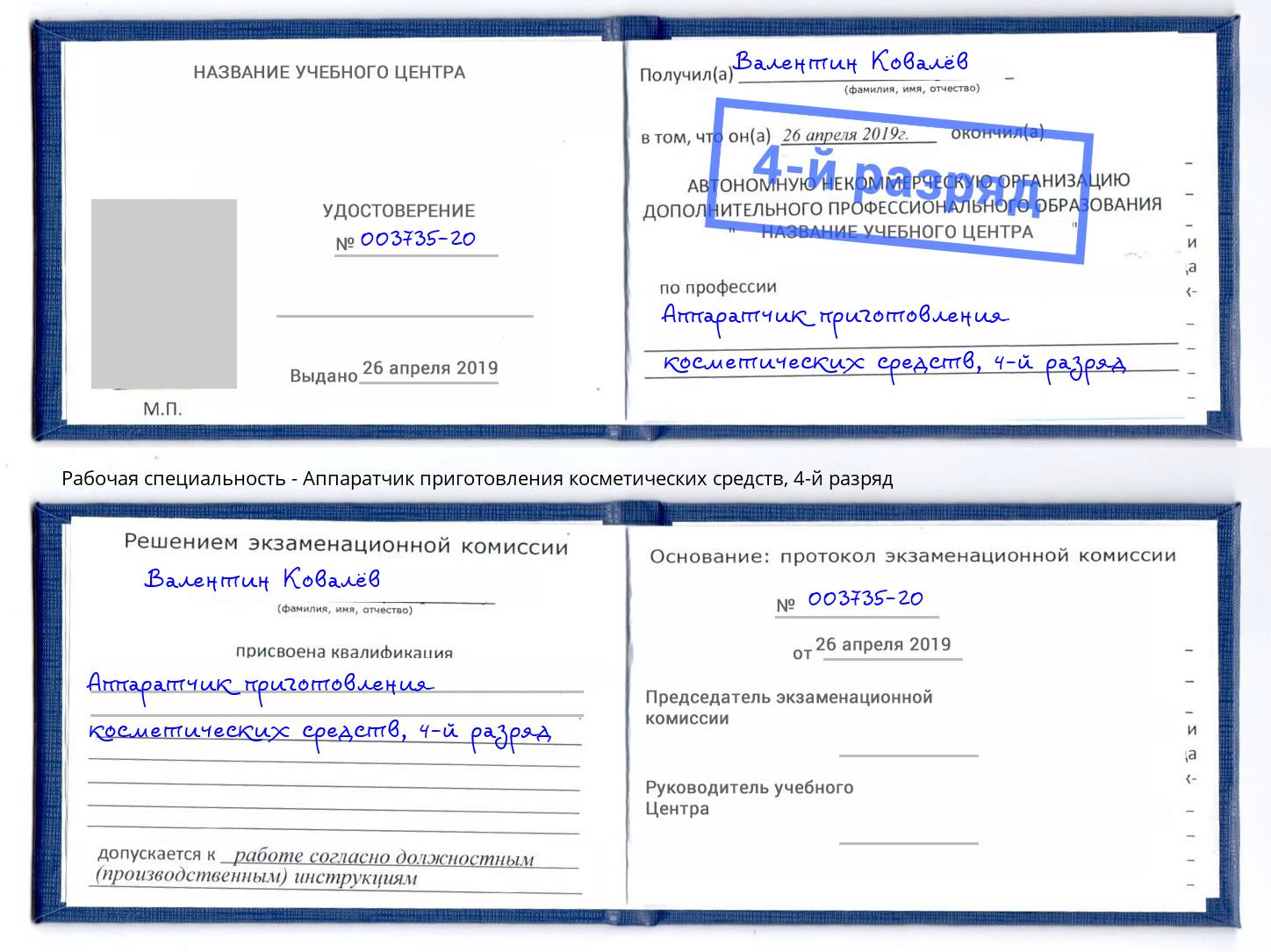 корочка 4-й разряд Аппаратчик приготовления косметических средств Каменск-Шахтинский