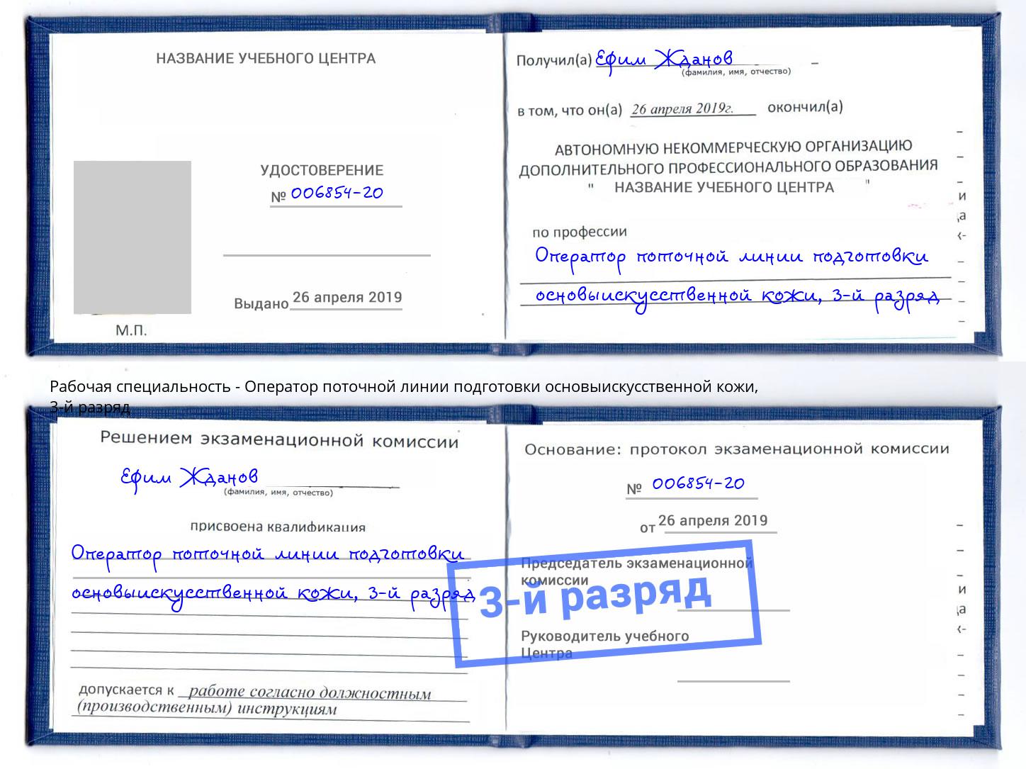 корочка 3-й разряд Оператор поточной линии подготовки основыискусственной кожи Каменск-Шахтинский