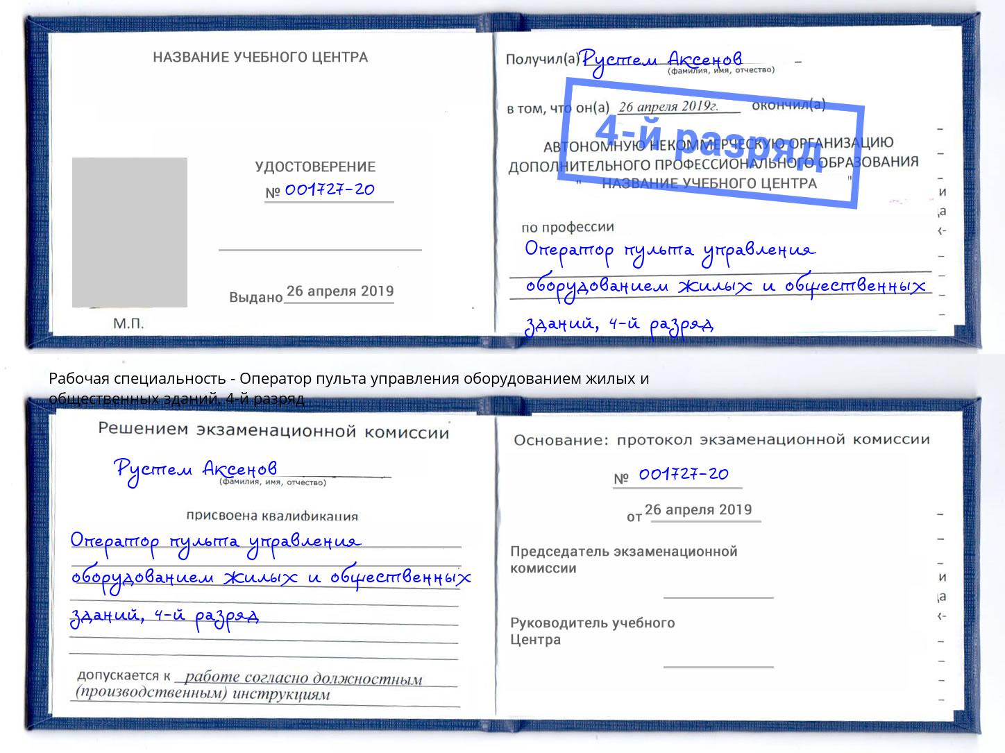 корочка 4-й разряд Оператор пульта управления оборудованием жилых и общественных зданий Каменск-Шахтинский