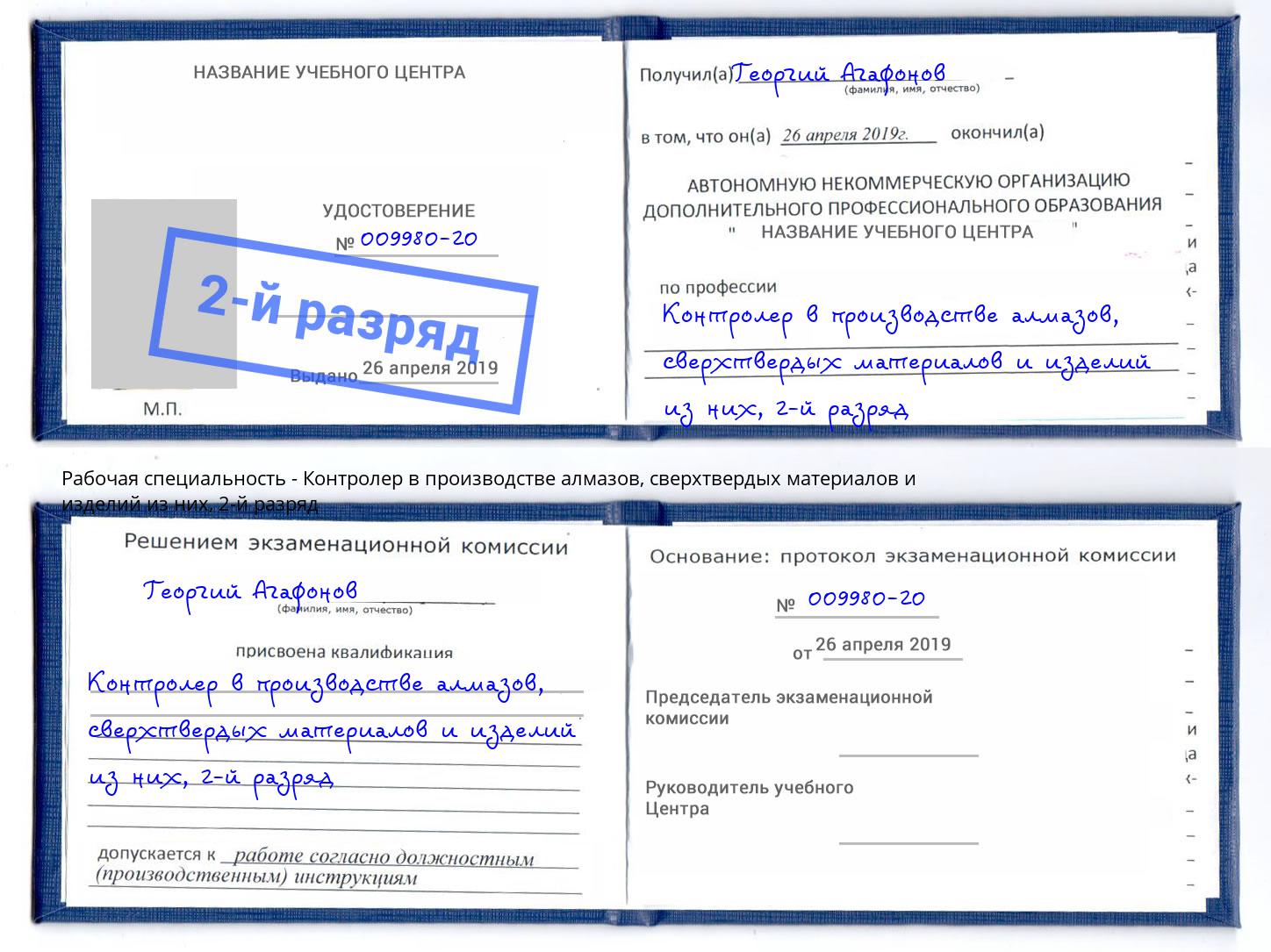 корочка 2-й разряд Контролер в производстве алмазов, сверхтвердых материалов и изделий из них Каменск-Шахтинский
